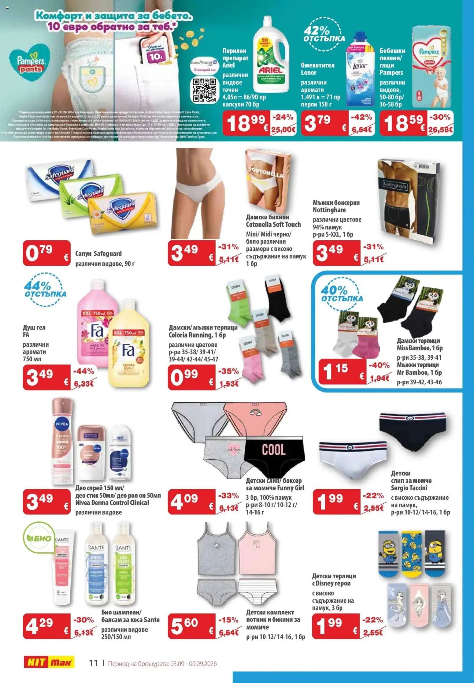 {H1} | Страница: 13 | Продукти: Омекотител, Дамски бикини, Памук, Терлици