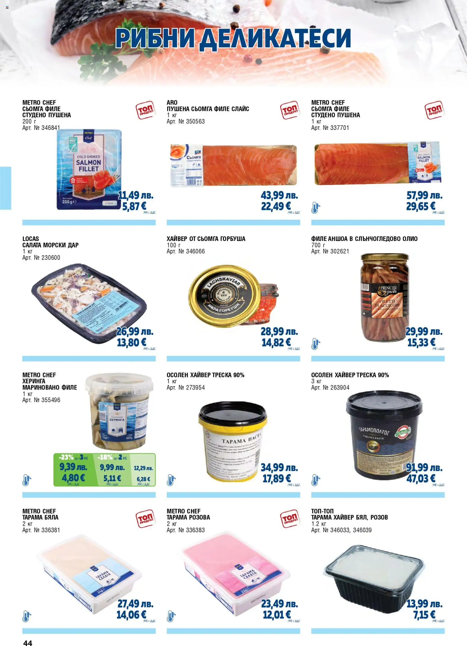 {H1} | Страница: 44 | Продукти: Херинга, Филе, Аншоа, Хайвер