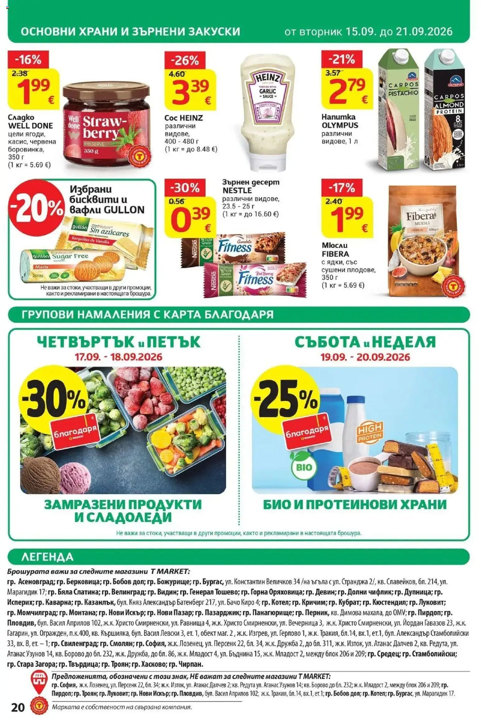 T маркет брошура от 15.09.2026 - T market broshura онлайн | Страница: 20 | Продукти: Десерт, Зърнени закуски, Закуски, Вафли