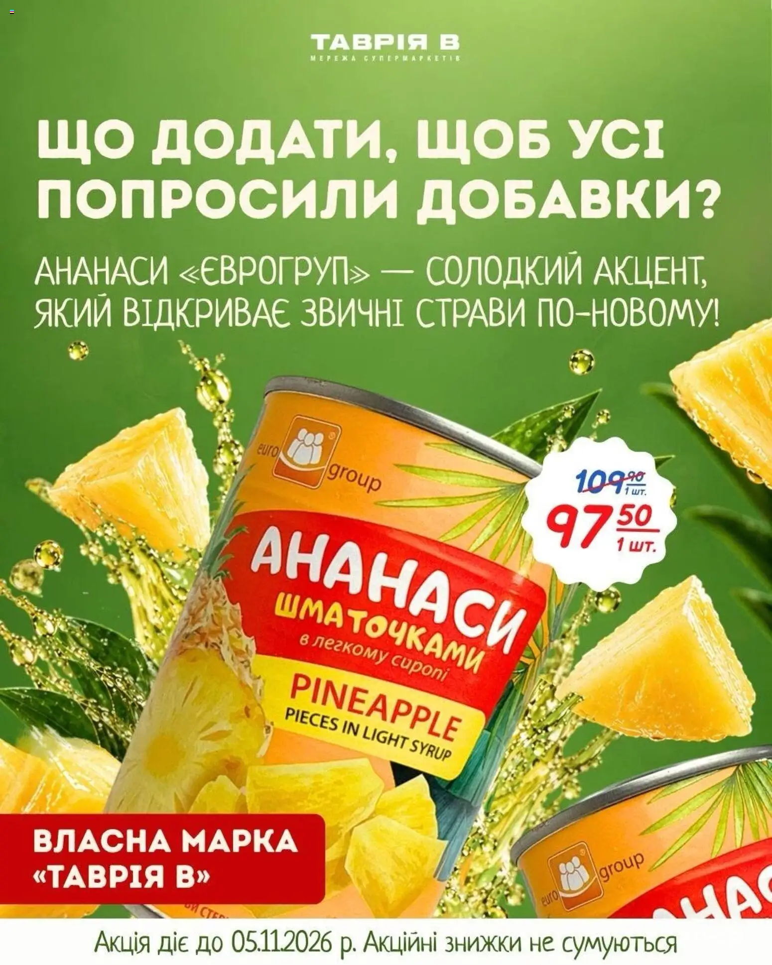 Таврия в Kаталог - дійснийкції з 22.10.2026 | Сторінка: 1