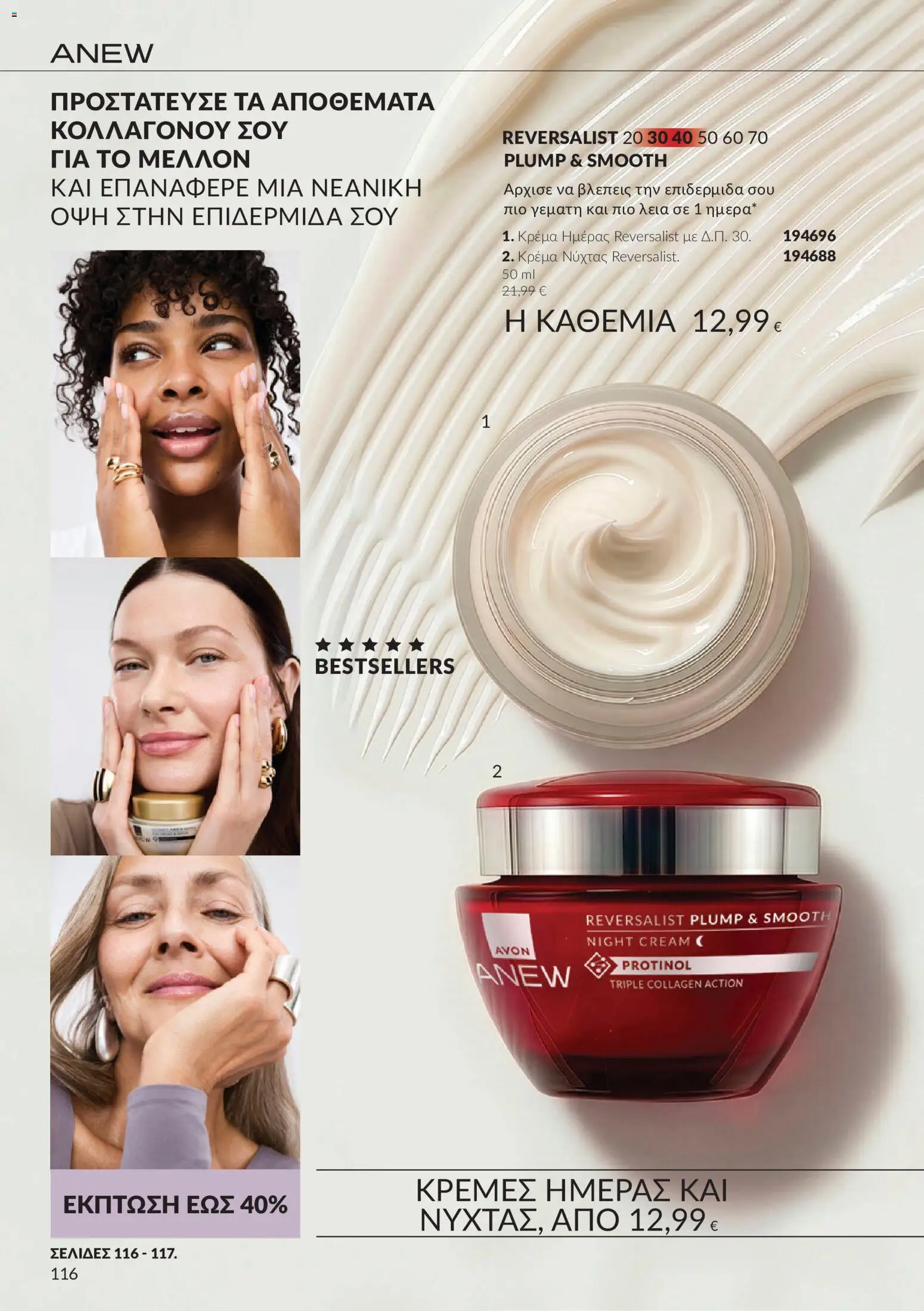 Avon Φυλλάδιο - σε ισχύ από 30/09/2026 | Σελίδα: 116 | Προϊόντα: Κρέμα