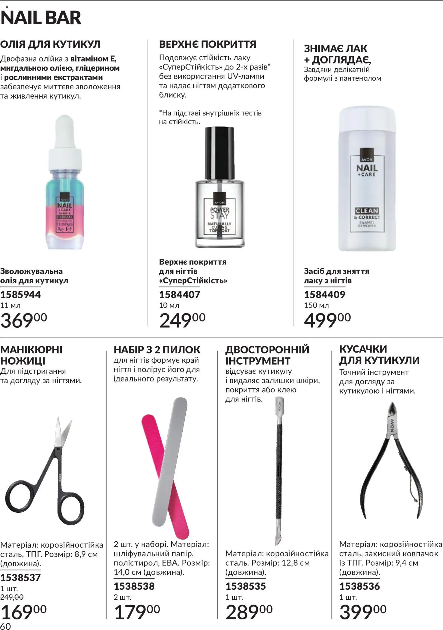 AVON Kаталог - дійснийкції з 31.07.2026 | Сторінка: 60