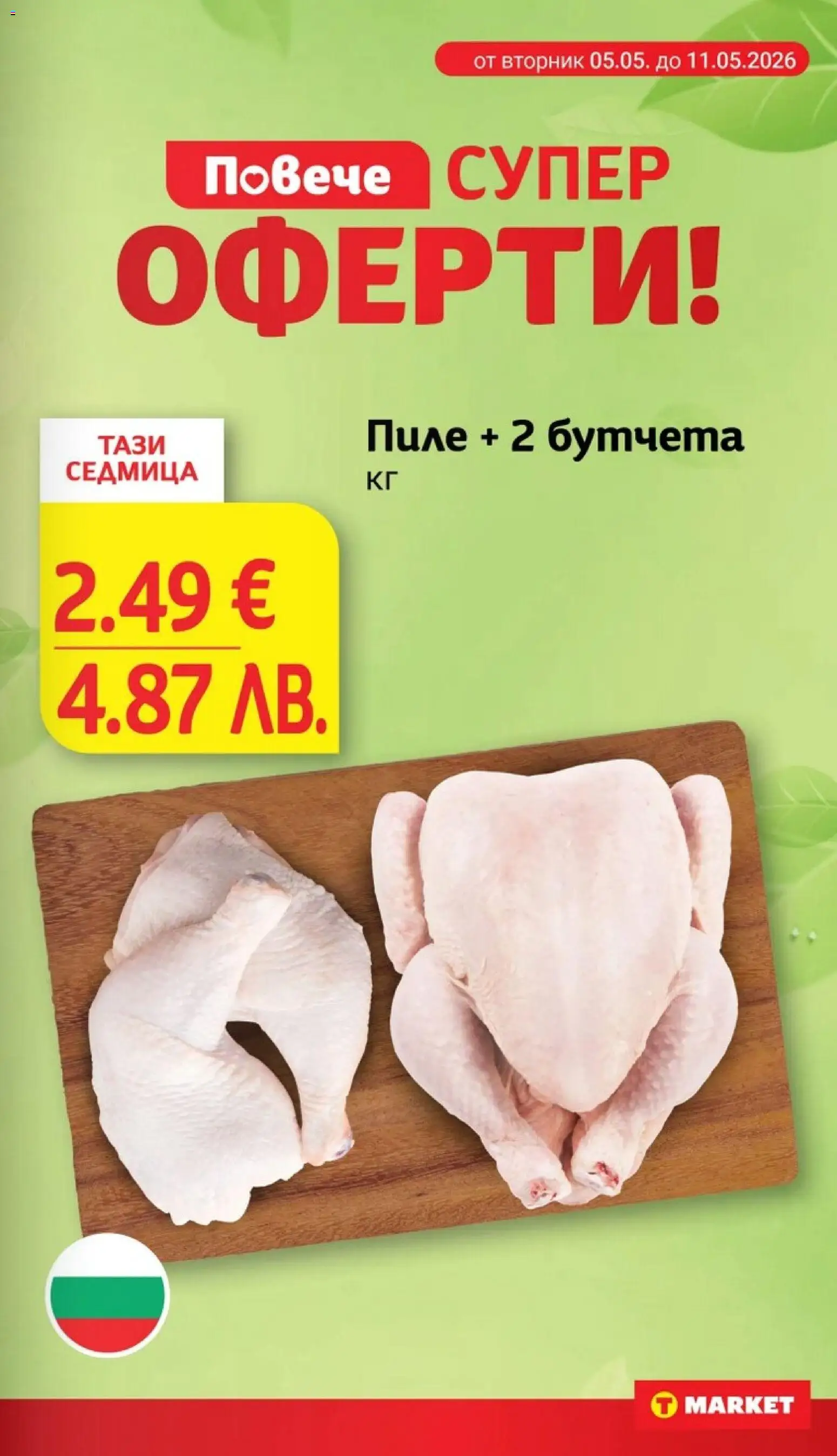 {H1} | Страница: 9 | Продукти: Пиле, Бутчета