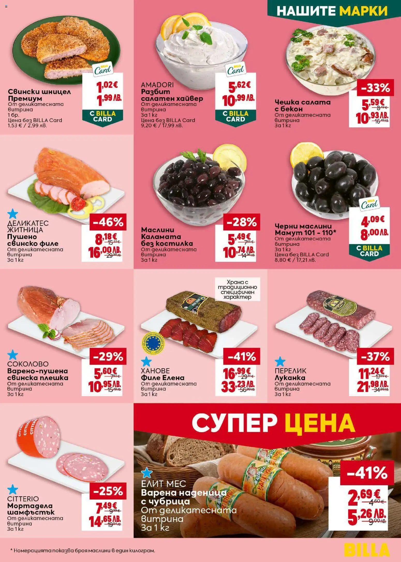 {H1} | Страница: 19 | Продукти: Свинско, Наденица, Бекон, Мортадела