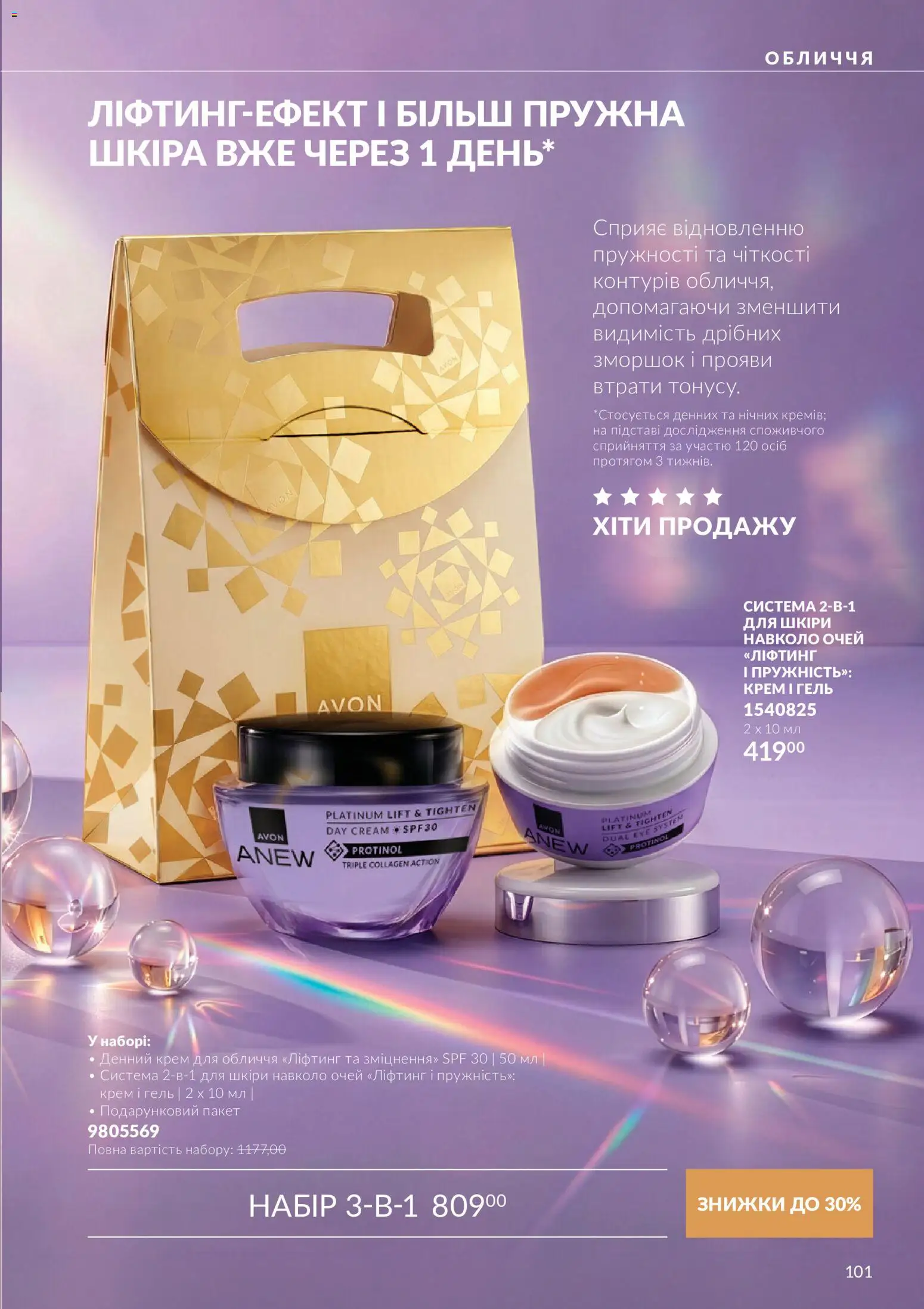 AVON Kаталог - дійснийкції з 01.11.2026 | Сторінка: 101