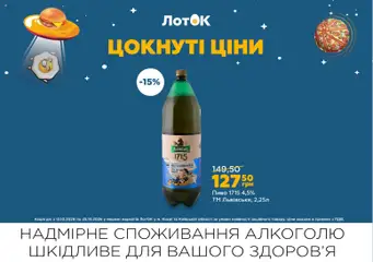 ЛотОК акції дійснийкції з 12.10.2026 | Сторінка: 18 | Товари: Пиво, Лоток