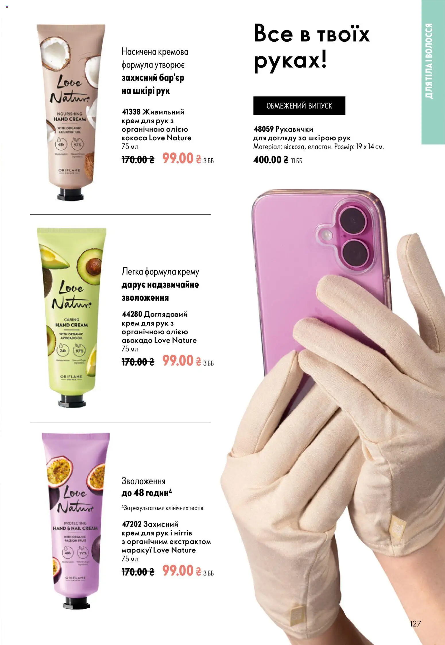 Oriflame Kаталог - дійснийкції з 13.09.2026 | Сторінка: 127 | Товари: Авокадо, Крем, Крем для рук, Рукавички
