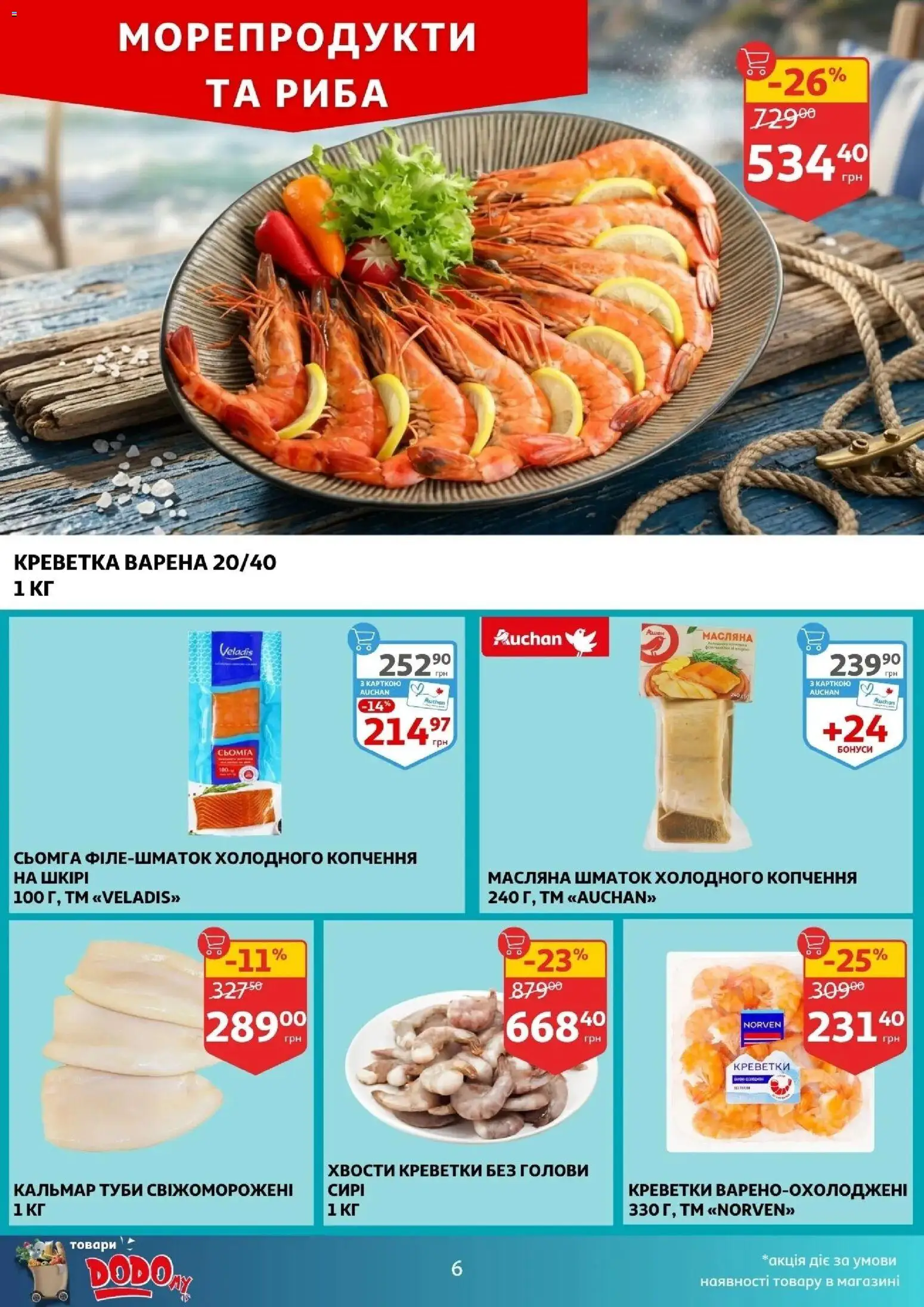 Ашан Kаталог - дійснийкції з 20.05.2026 | Сторінка: 6 | Товари: Риба, Морепродукти, Креветки, Сьомга