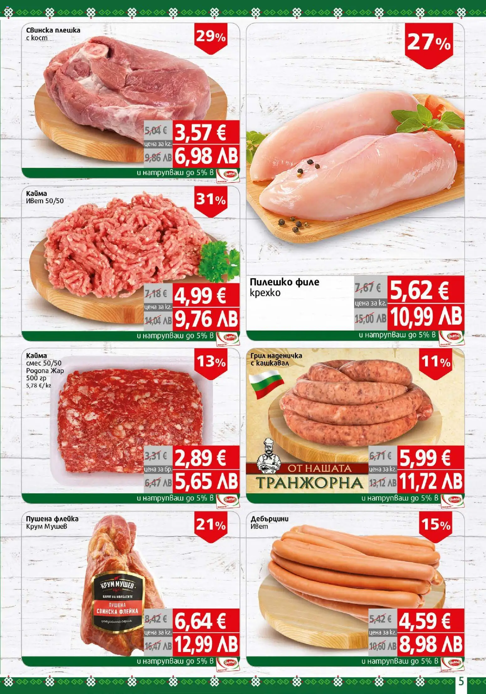 {H1} | Страница: 5 | Продукти: Филе, Кашкавал, Пилешко, Кайма