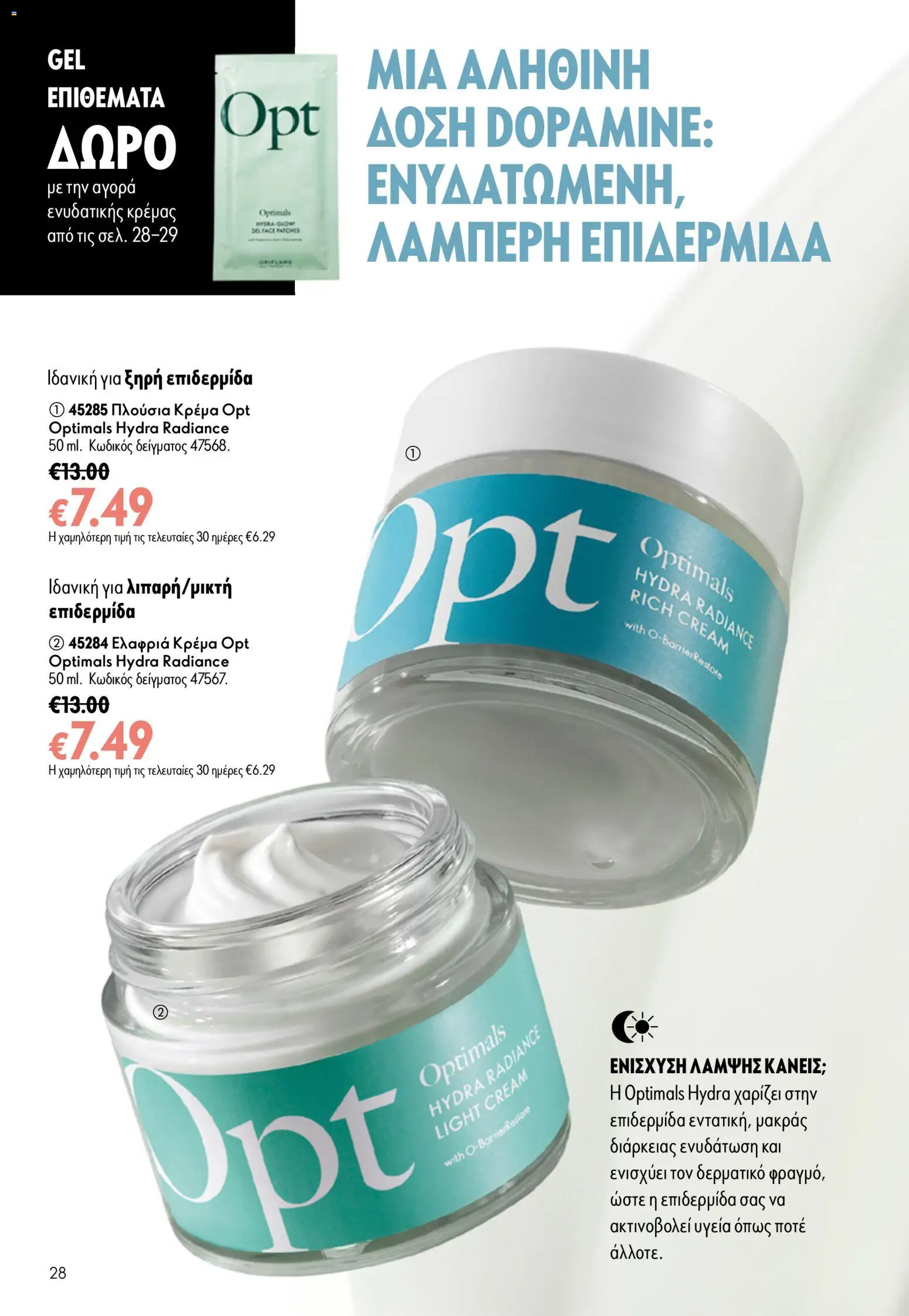 Oriflame Φυλλάδιο - σε ισχύ από 05/08/2026 | Σελίδα: 28