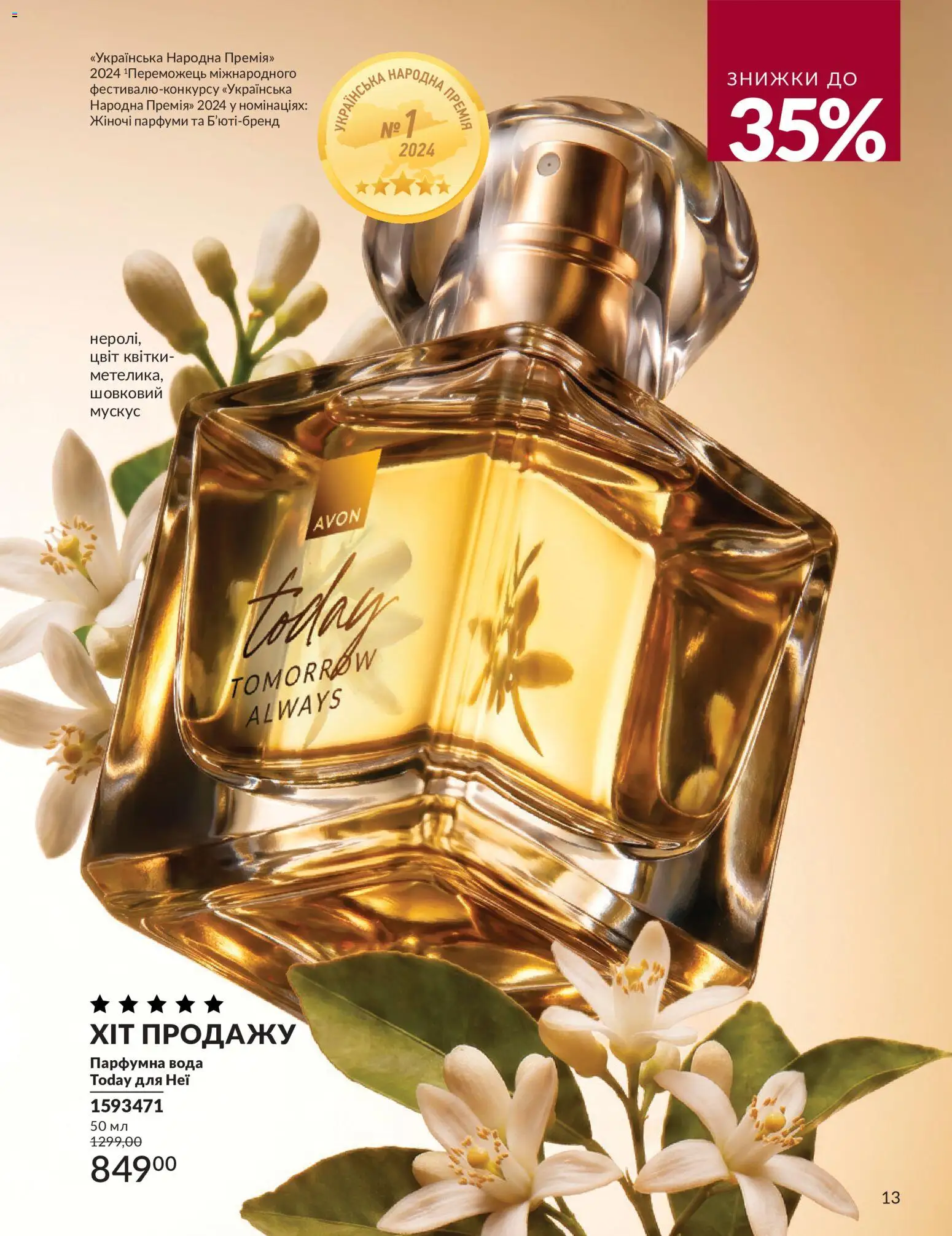 AVON Kаталог - дійснийкції з 31.08.2026 | Сторінка: 13 | Товари: Вода