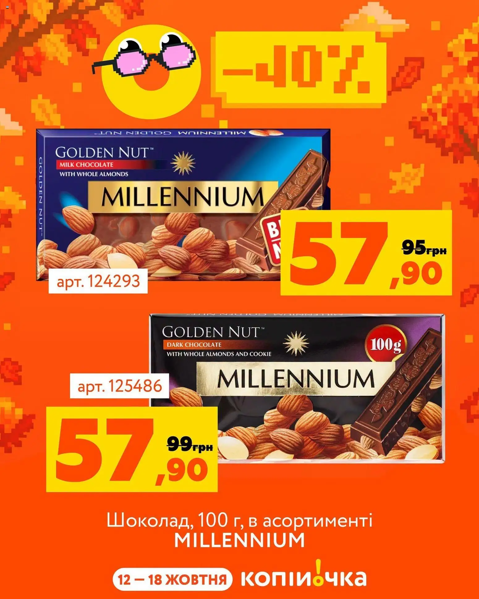 Копійочка Kаталог - дійснийкції з 12.10.2026 | Сторінка: 8