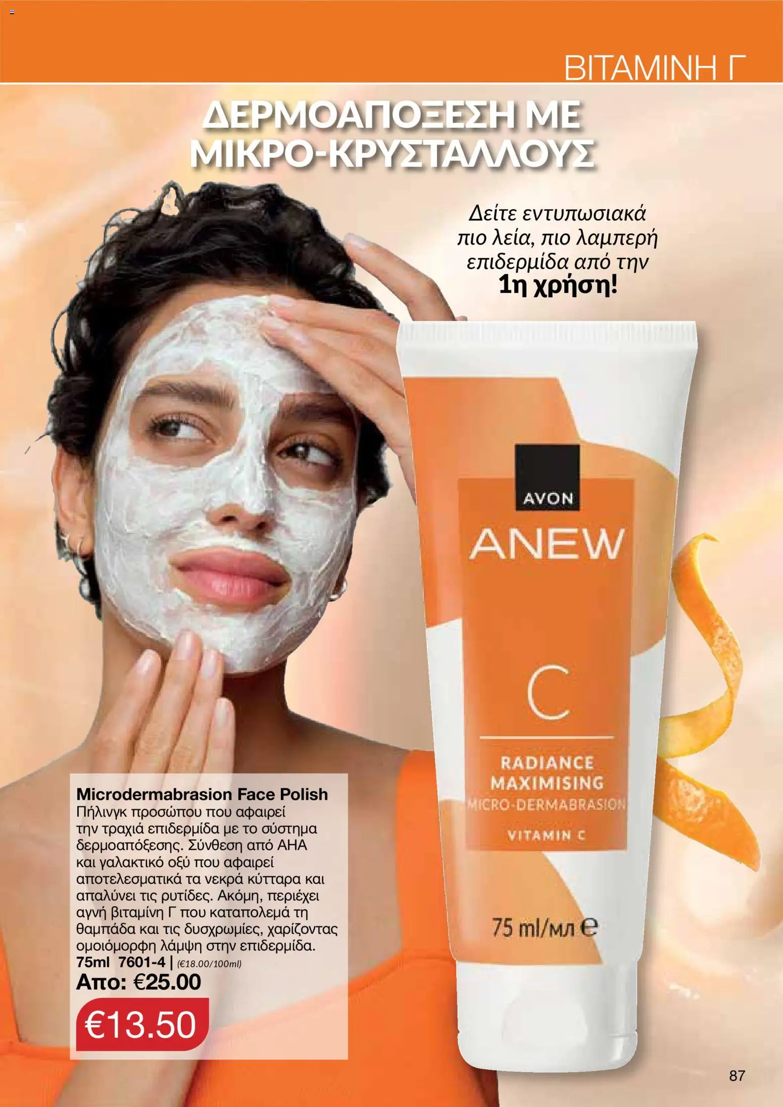 AVON φυλλαδιο – σε ισχύ από 18.05.2026 | Σελίδα: 87