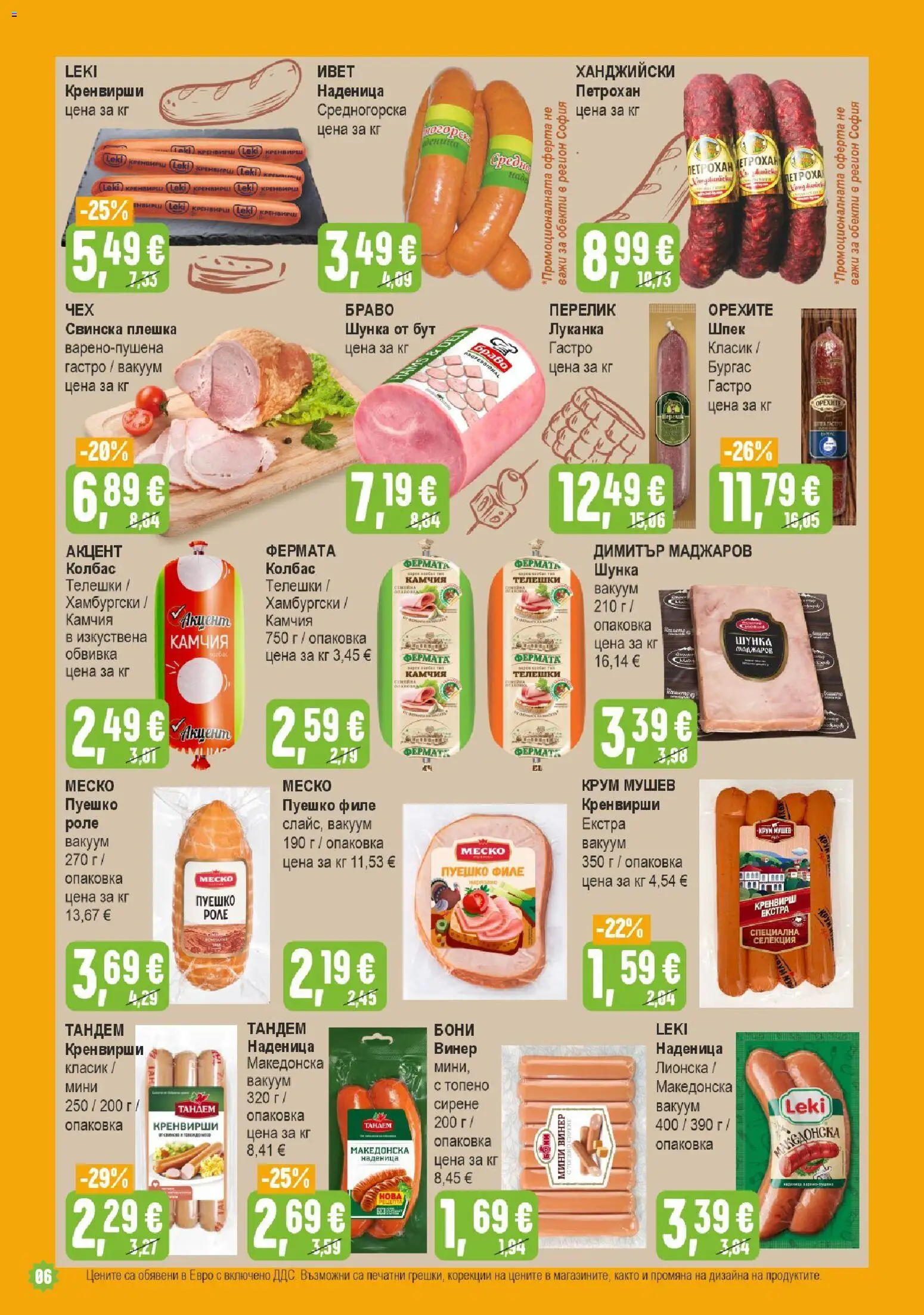 {H1} | Страница: 6 | Продукти: Шунка, Пуешко, Свинска плешка, Мед