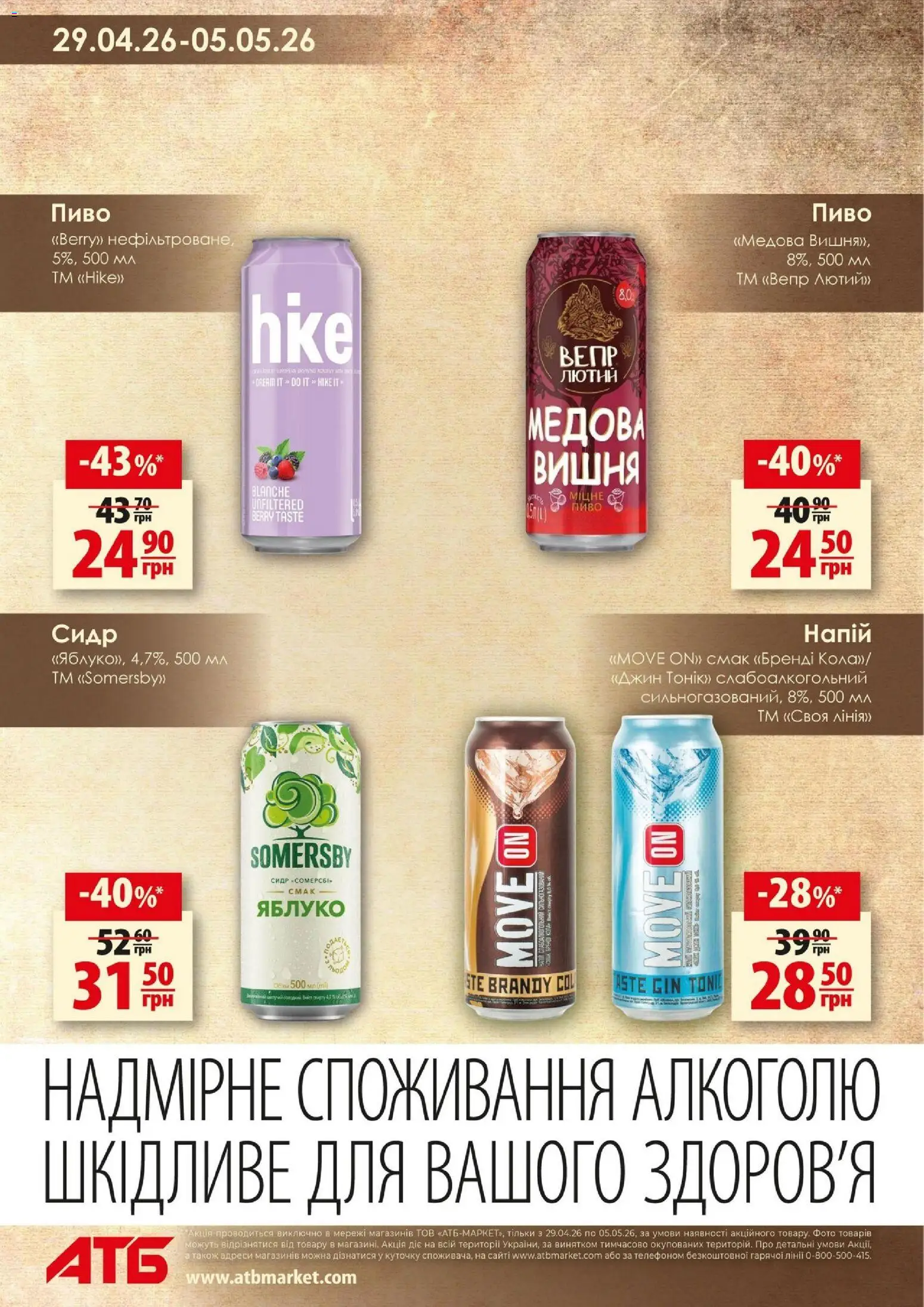АТБ Kаталог - дійснийкції з 29.04.2026 | Сторінка: 10 | Товари: Пиво, Джин, Сидр
