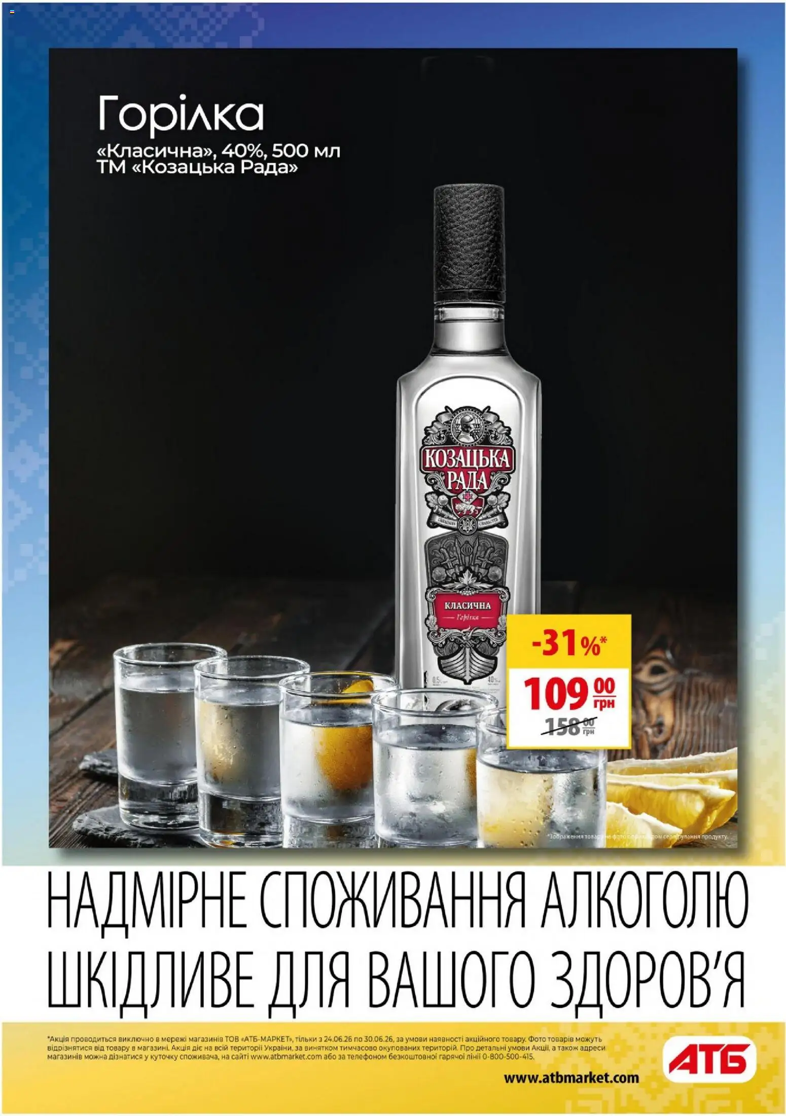 АТБ Kаталог - дійснийкції з 24.06.2026 | Сторінка: 19 | Товари: Горілка