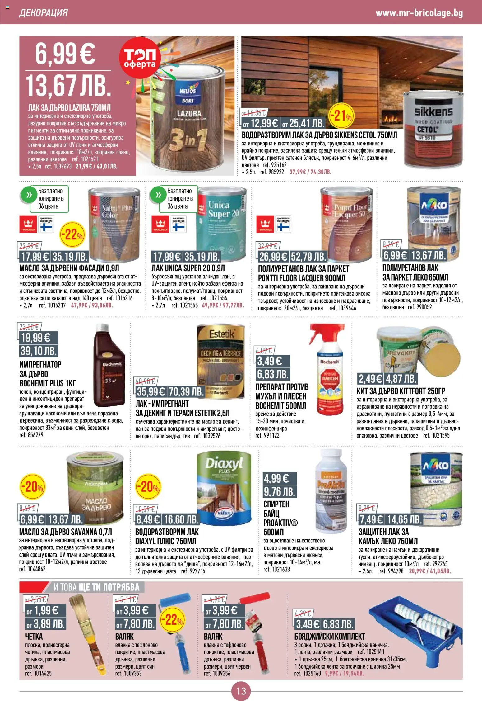 {H1} | Страница: 13 | Продукти: Препарат, Лак, Масло, Валяк