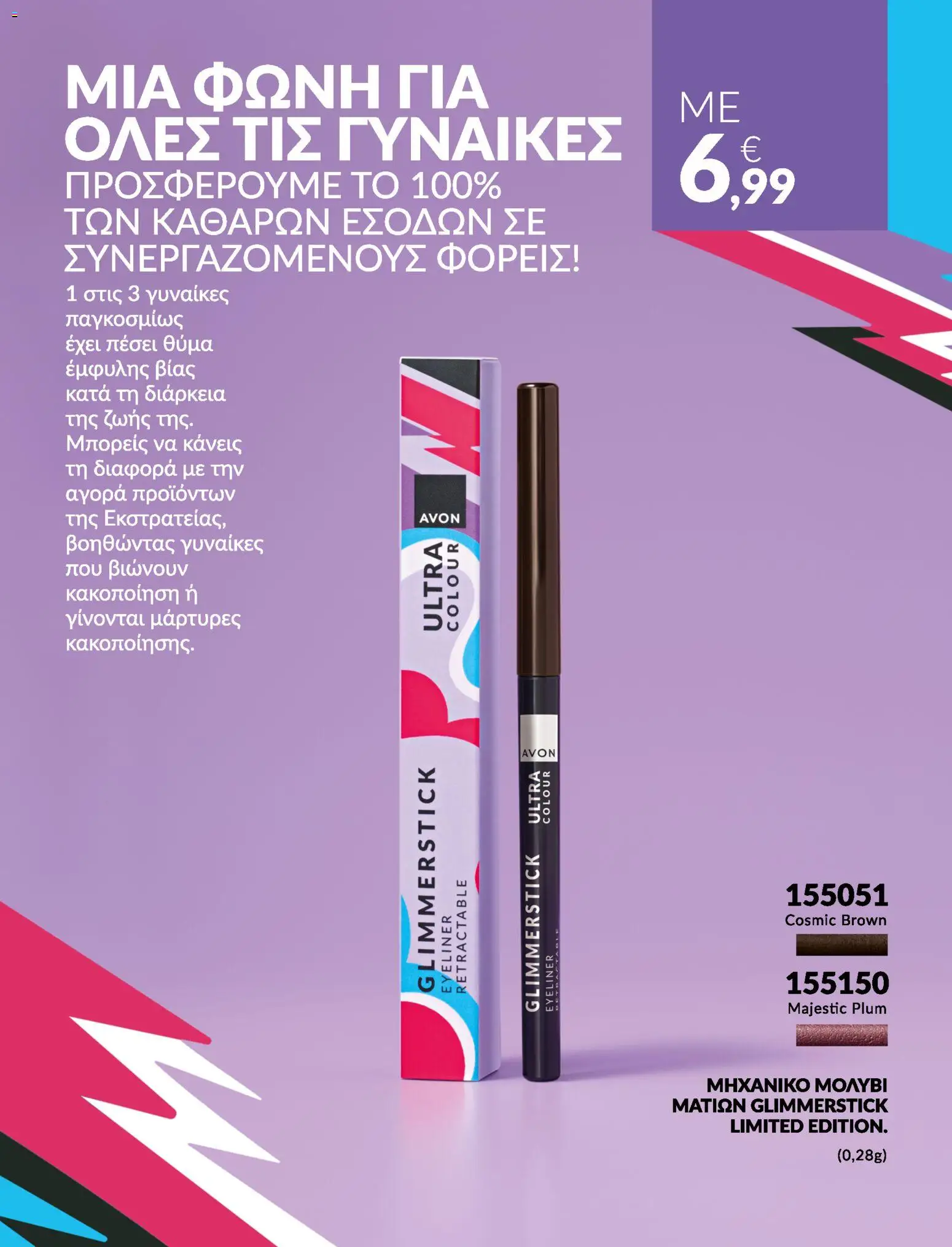Avon Φυλλάδιο - σε ισχύ από 31/08/2026 | Σελίδα: 17