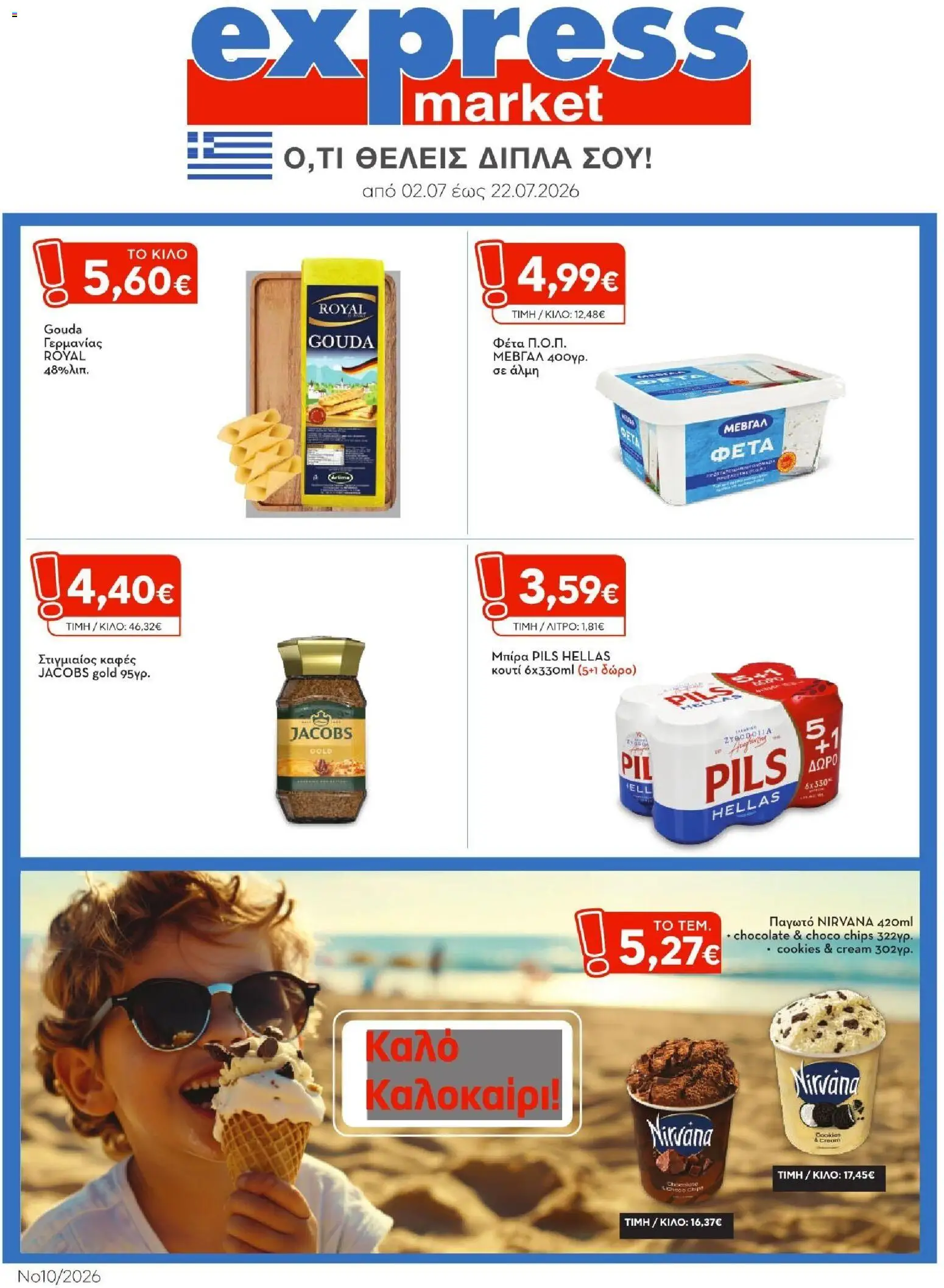 Express Market - Προσφορές από 02/07/2026 🛍️ Δείτε τις καλύτερες προσφορές! | Ελλάδα