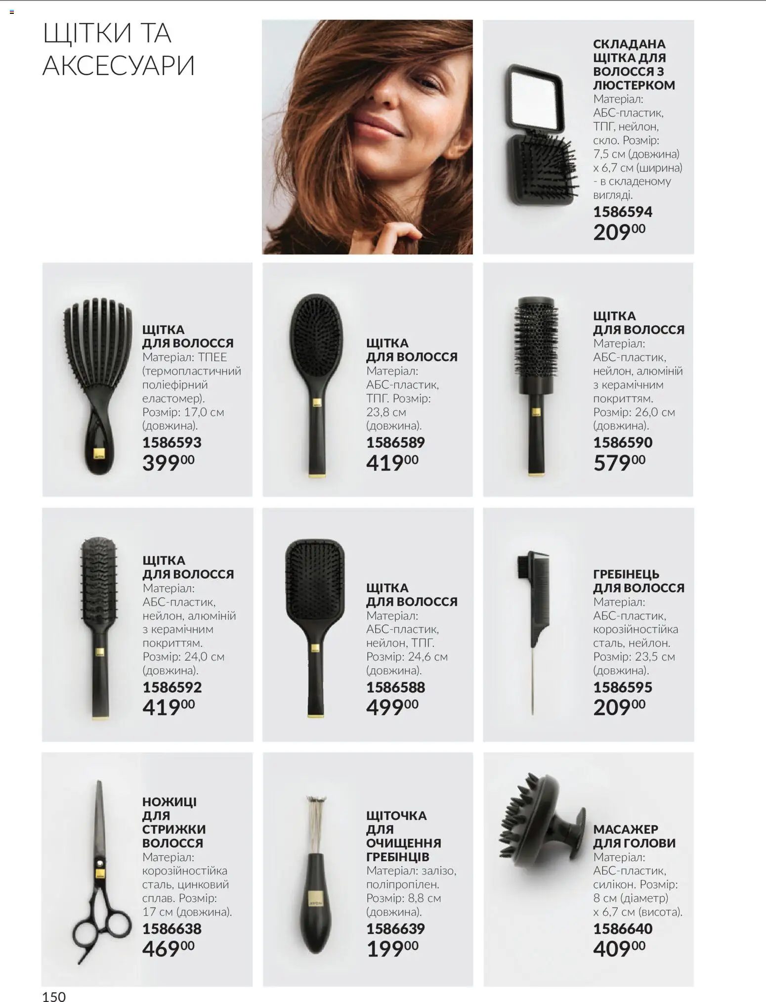 AVON Kаталог - дійснийкції з 01.10.2026 | Сторінка: 150 | Товари: Масажер, Ножиці