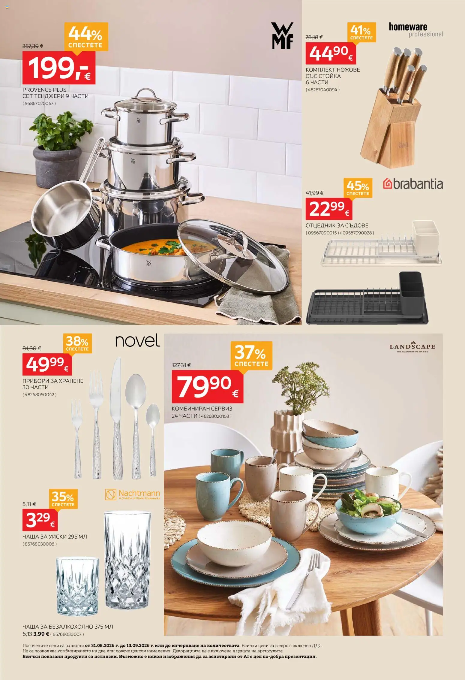 {H1} | Страница: 24 | Продукти: Прибори, Чаша, Ножове, Съдове