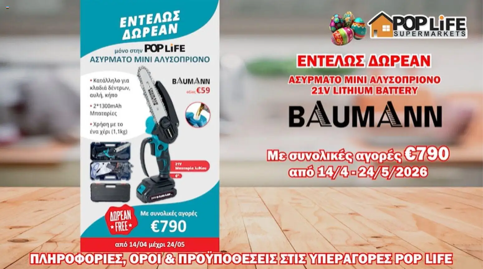 PopLife  – σε ισχύ από 14.04.2026 | Σελίδα: 13