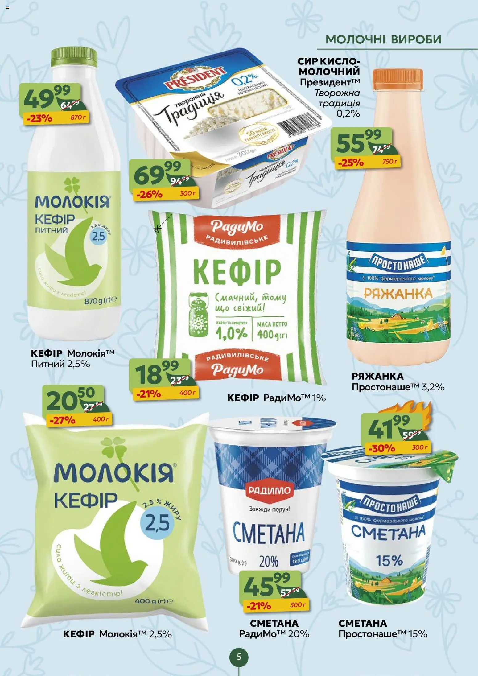 Близенько Kаталог - дійснийкції з 11.05.2026 | Сторінка: 5 | Товари: Сметана, Сир, Ряжанка, Кефір