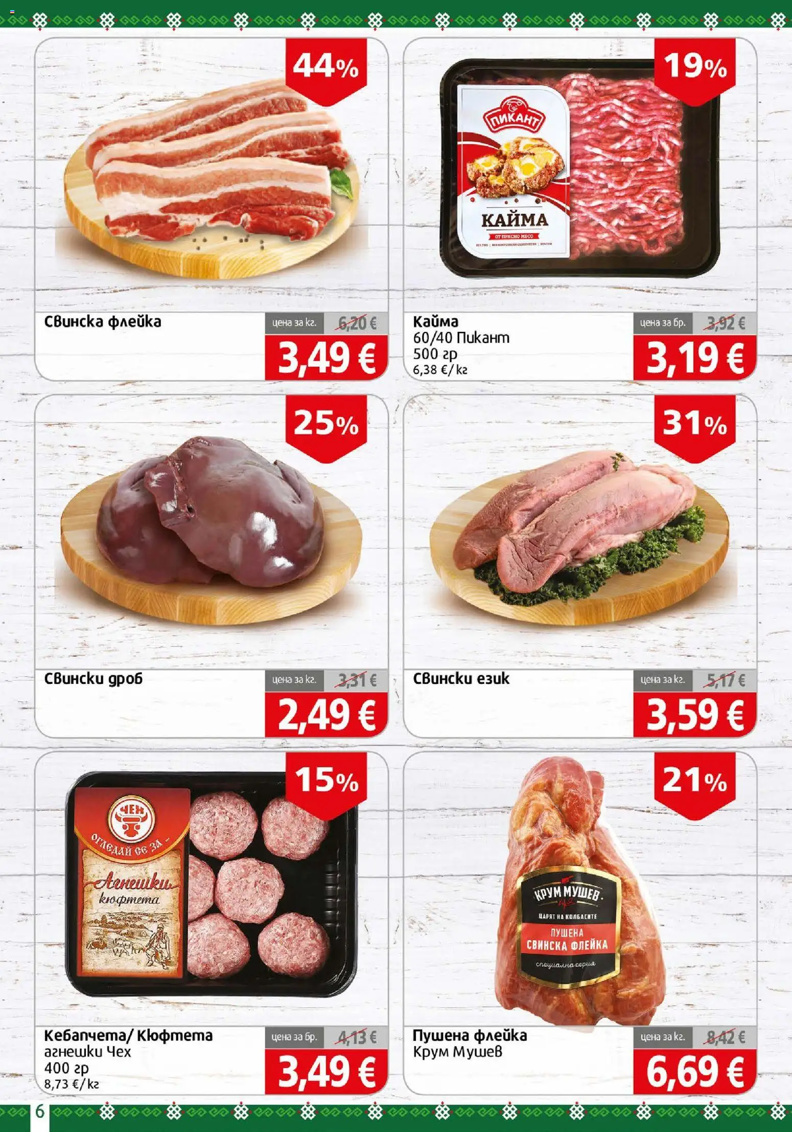 {H1} | Страница: 6 | Продукти: Кюфтета, Кайма