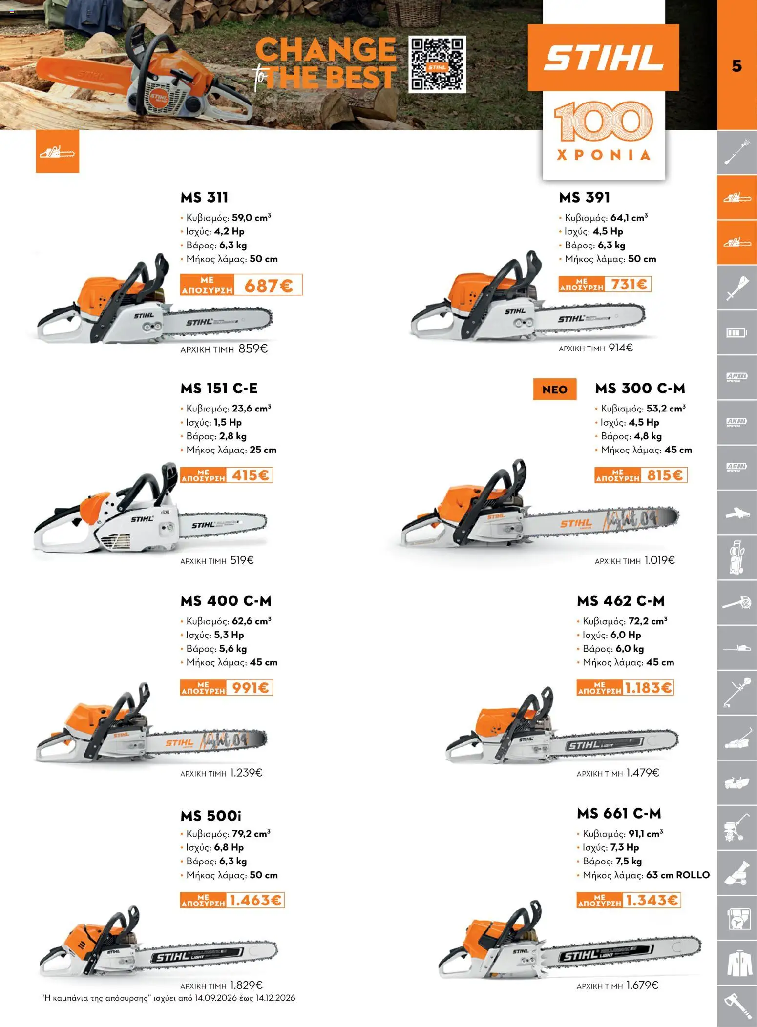 Stihl φυλλαδιο – σε ισχύ από 14/09/2026 | Σελίδα: 5