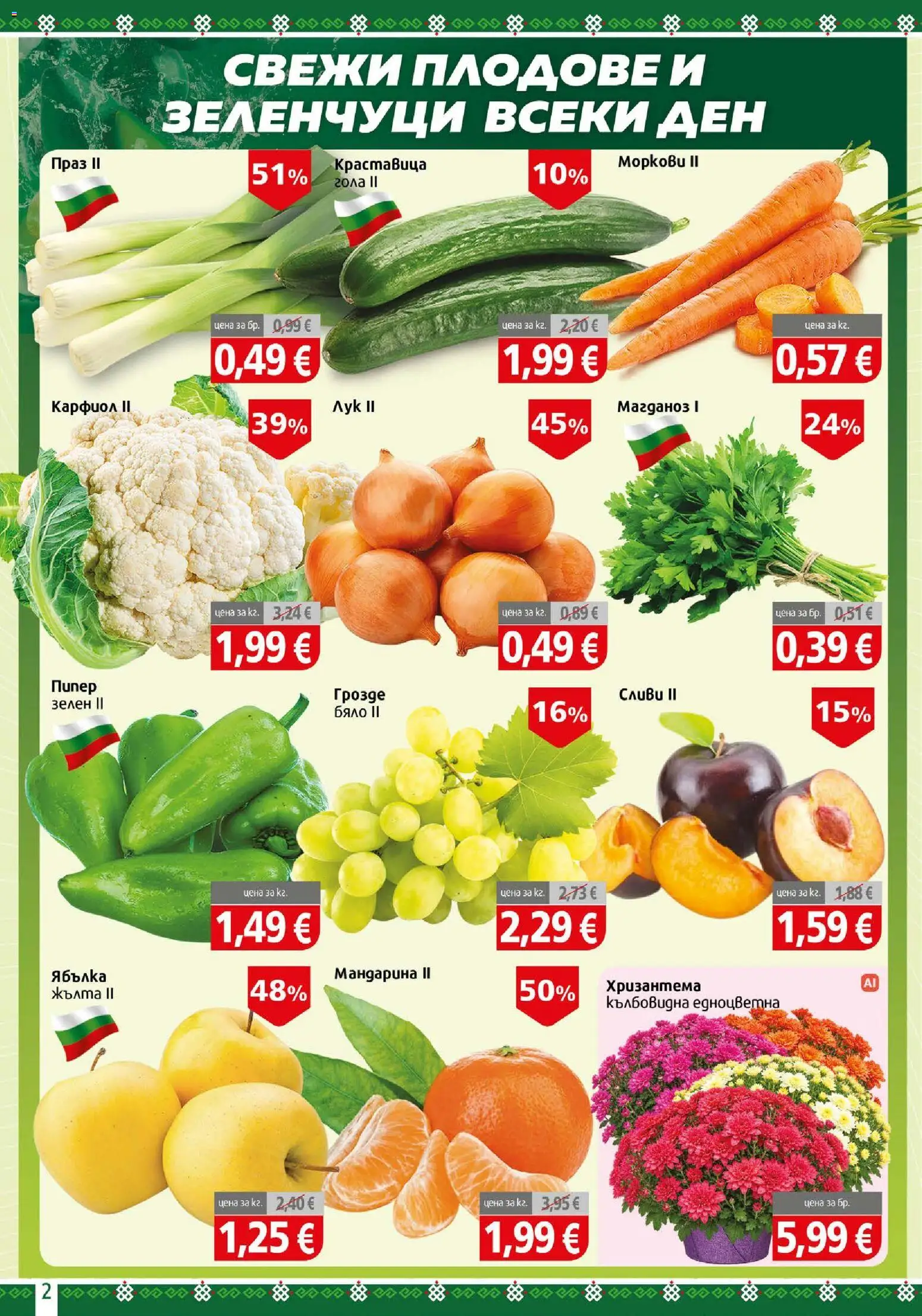{H1} | Страница: 2 | Продукти: Пипер, Грозде, Праз, Хризантема