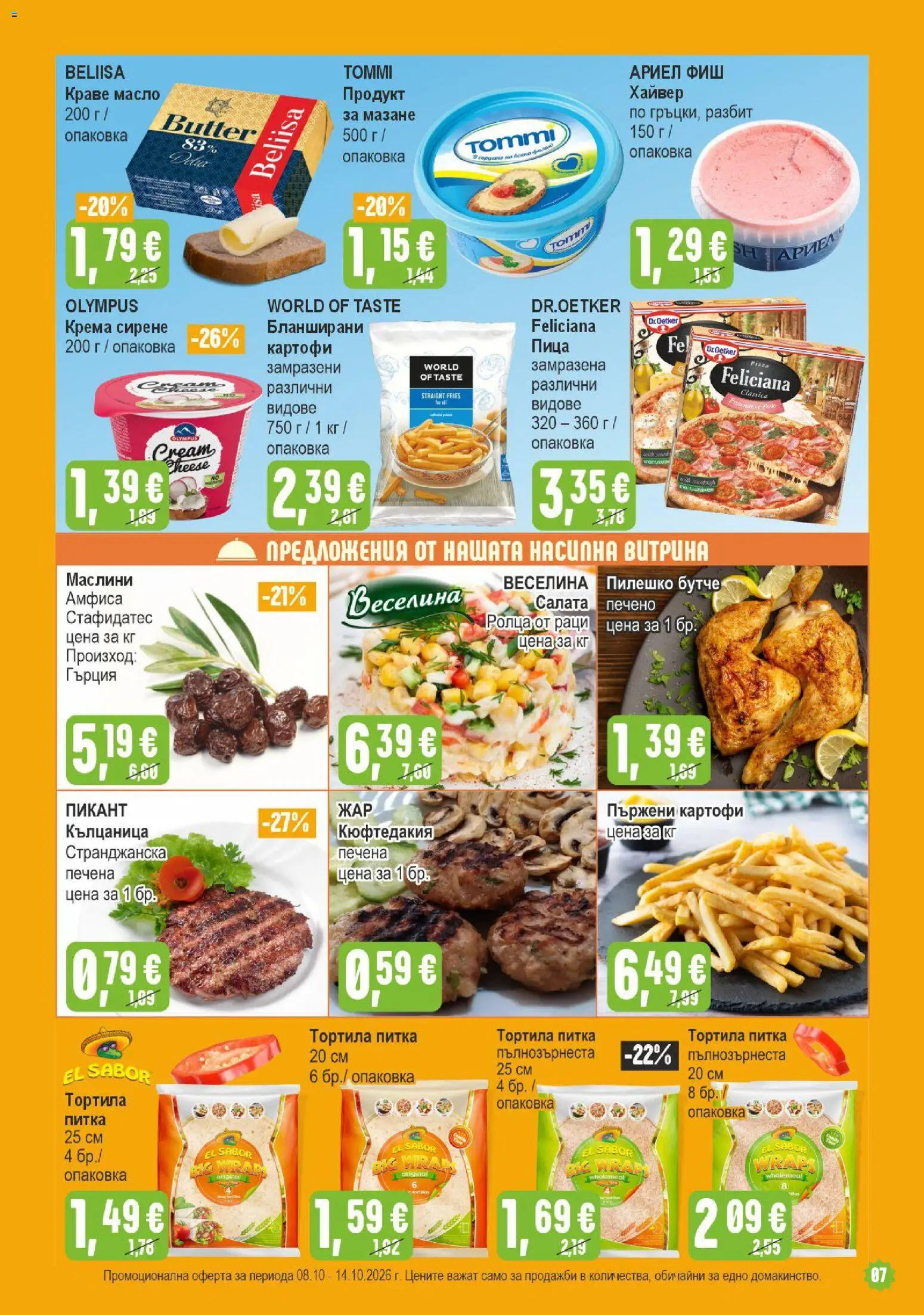 {H1} | Страница: 7 | Продукти: Салата, Раци, Питка, Маслини