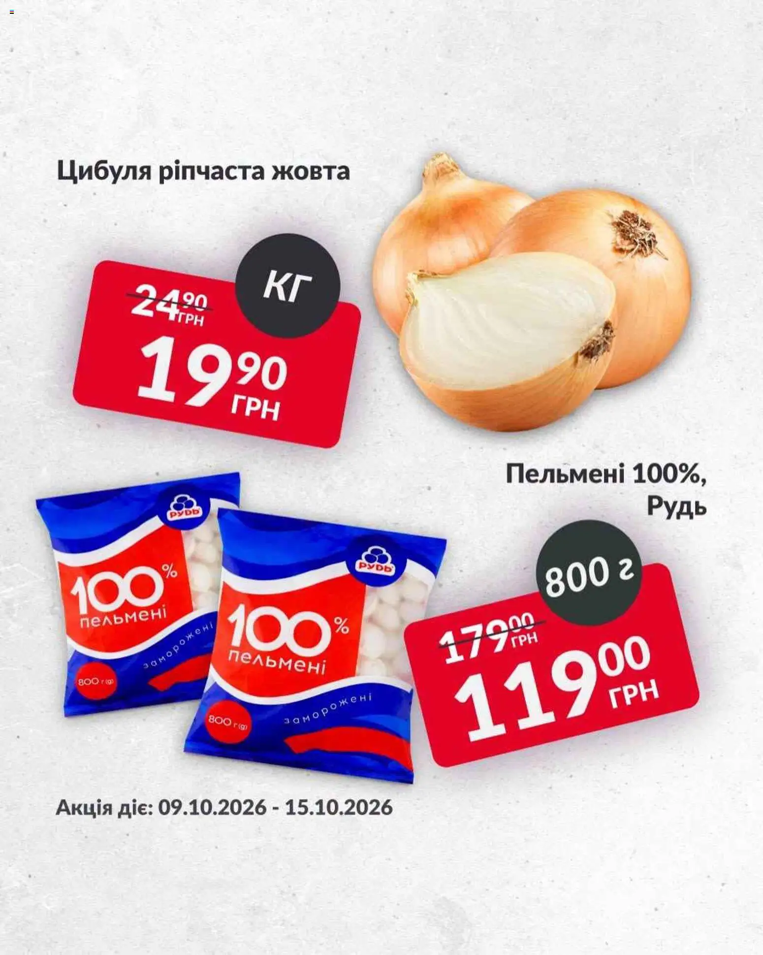 Fozzy Kаталог - дійснийкції з 09.10.2026 | Сторінка: 4 | Товари: Цибуля, Пельмені