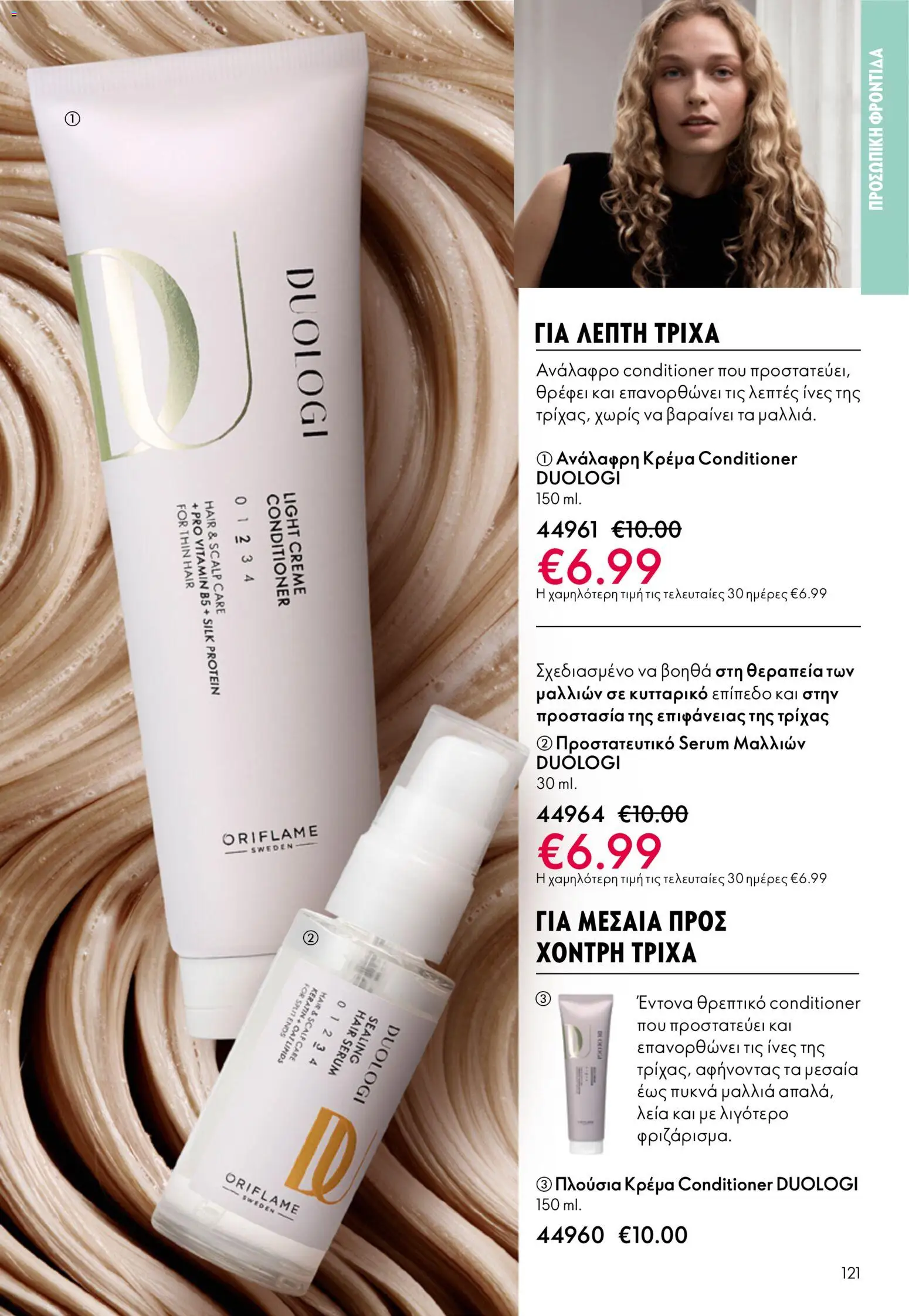 Oriflame φυλλαδιο – σε ισχύ από 01/04/2026 | Σελίδα: 121