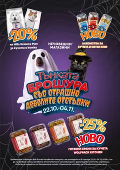 Преглед на Оферти брошура - Брошура Broi - Офертите са валидни от 22.10.2026