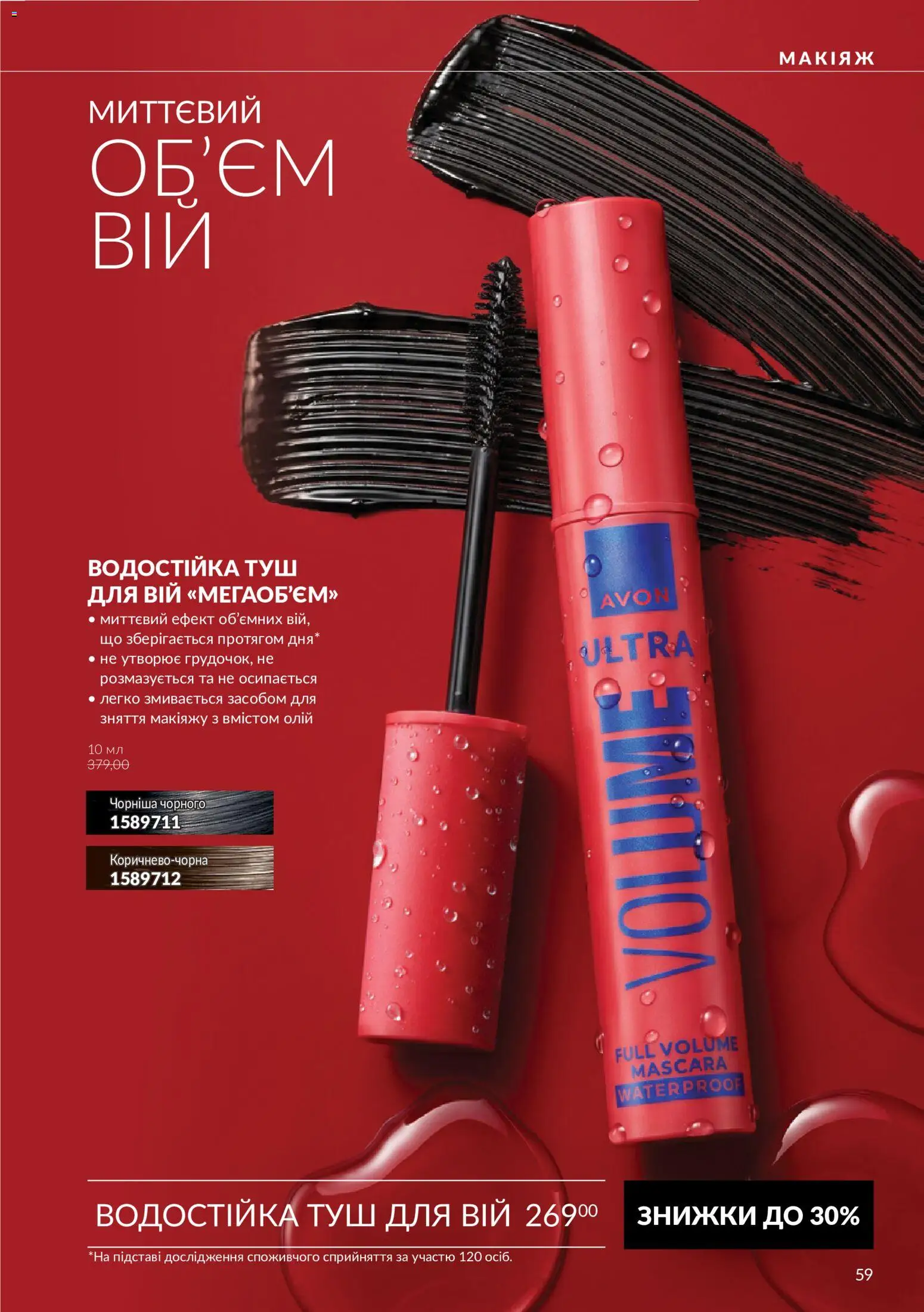 AVON Kаталог - дійснийкції з 01.11.2026 | Сторінка: 59