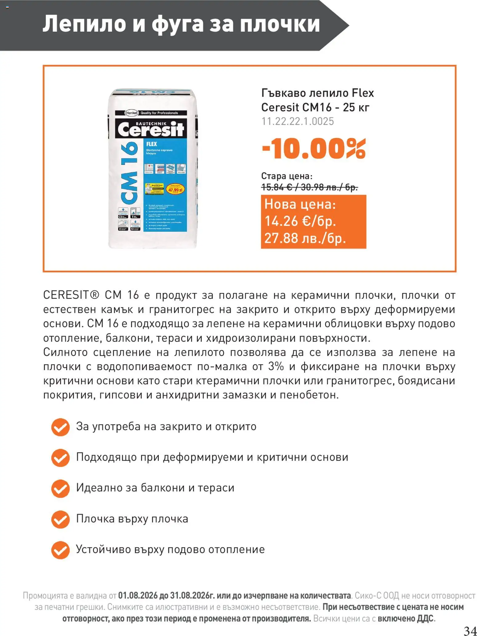 {H1} | Страница: 34 | Продукти: Лепило, Плочки