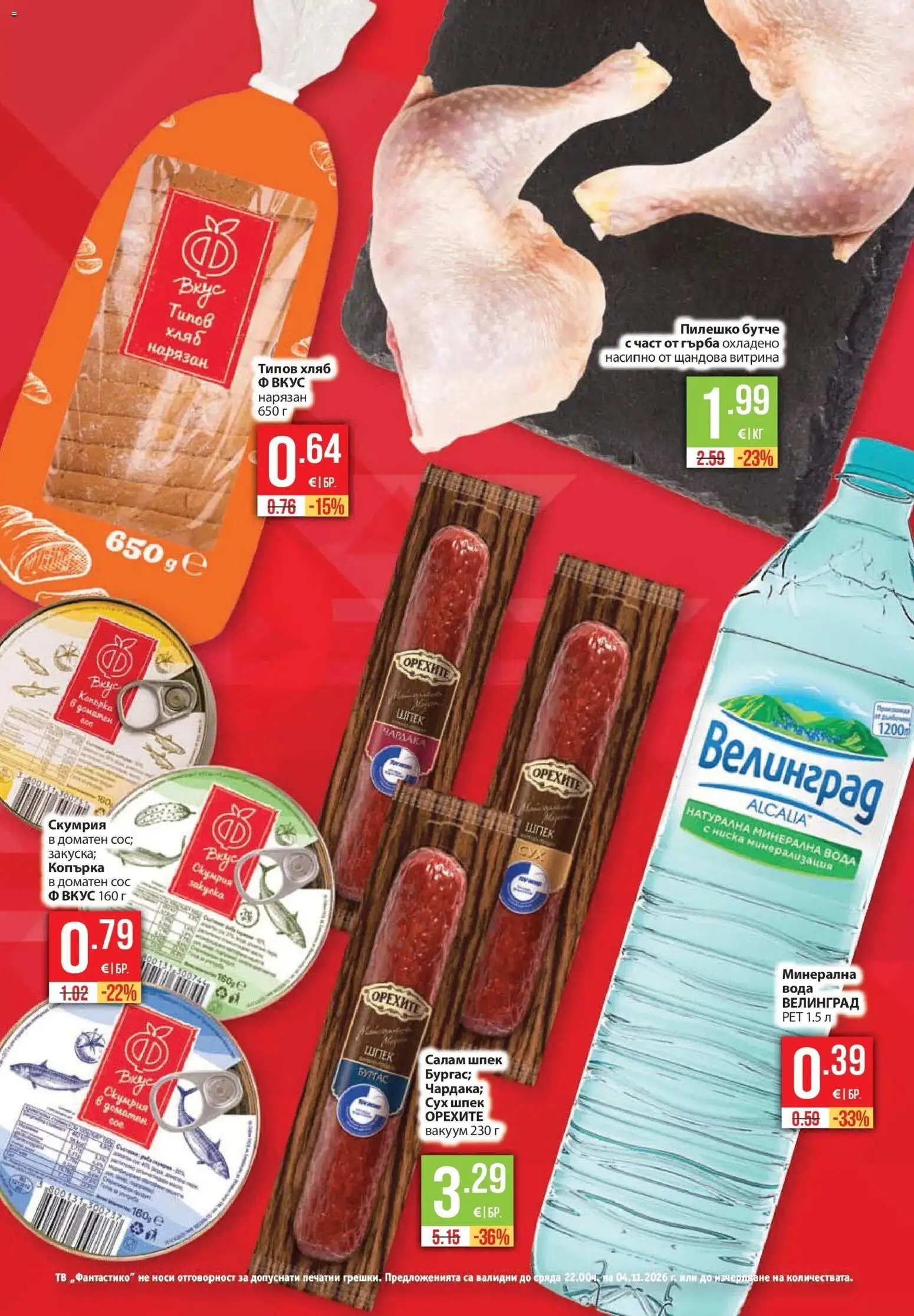 Нова Фантастико брошура от 29.10.2026 | Страница: 11 | Продукти: Сос, Тв, Скумрия, Минерална вода