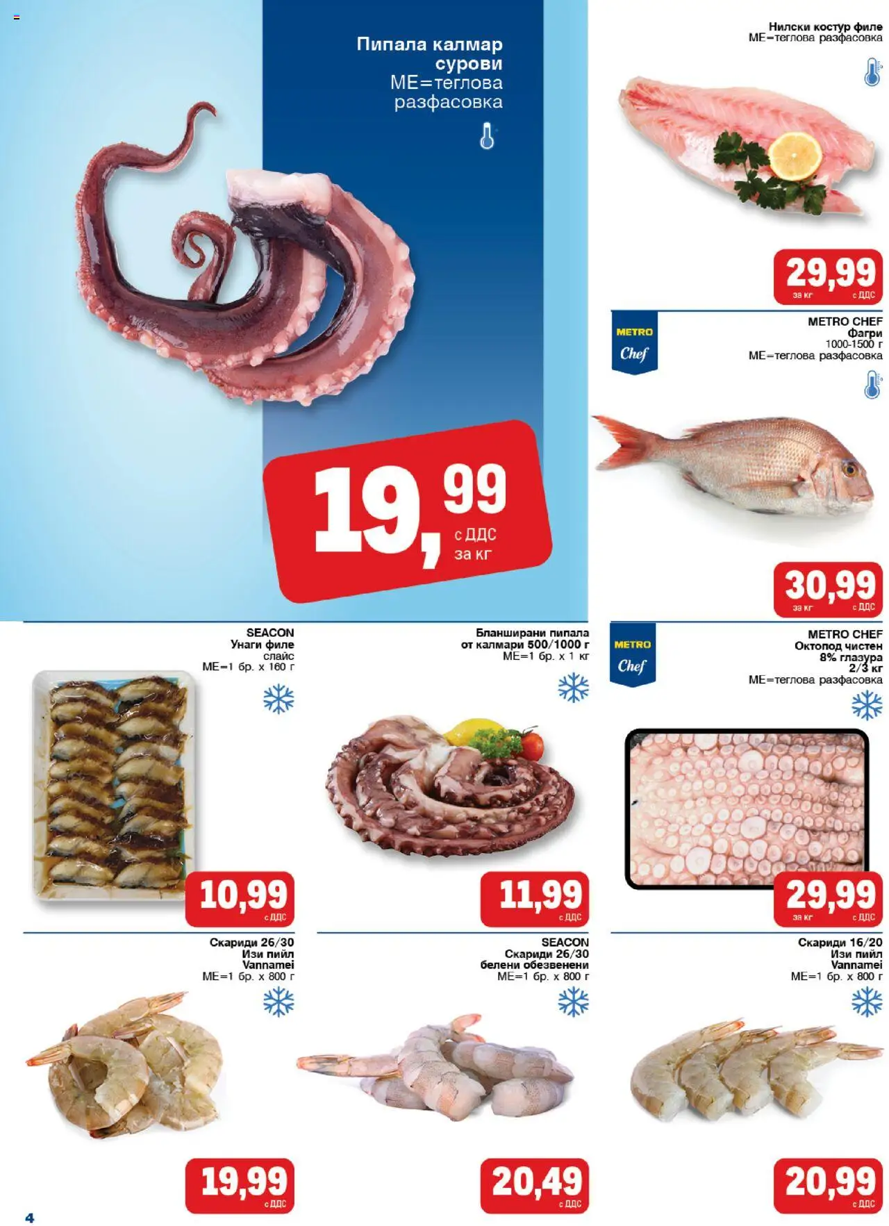 {H1} | Страница: 4 | Продукти: Филе, Калмари, Октопод, Фагри