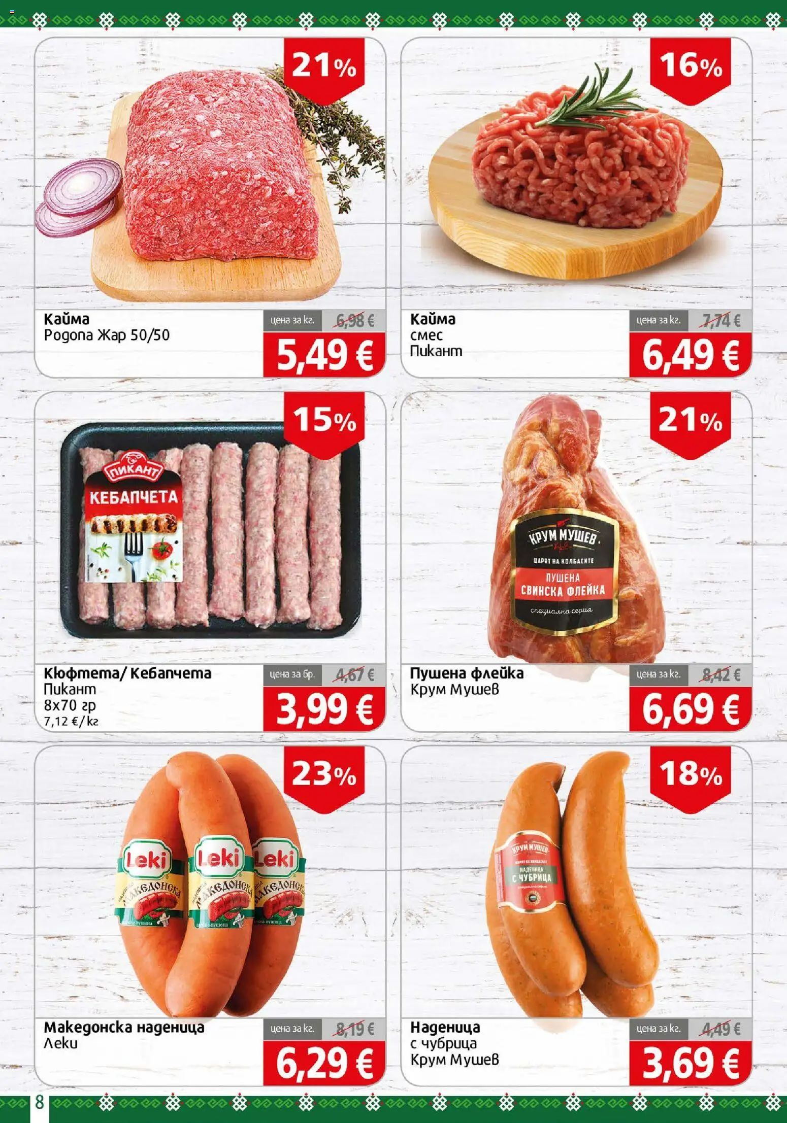 {H1} | Страница: 8 | Продукти: Наденица, Чубрица, Кайма