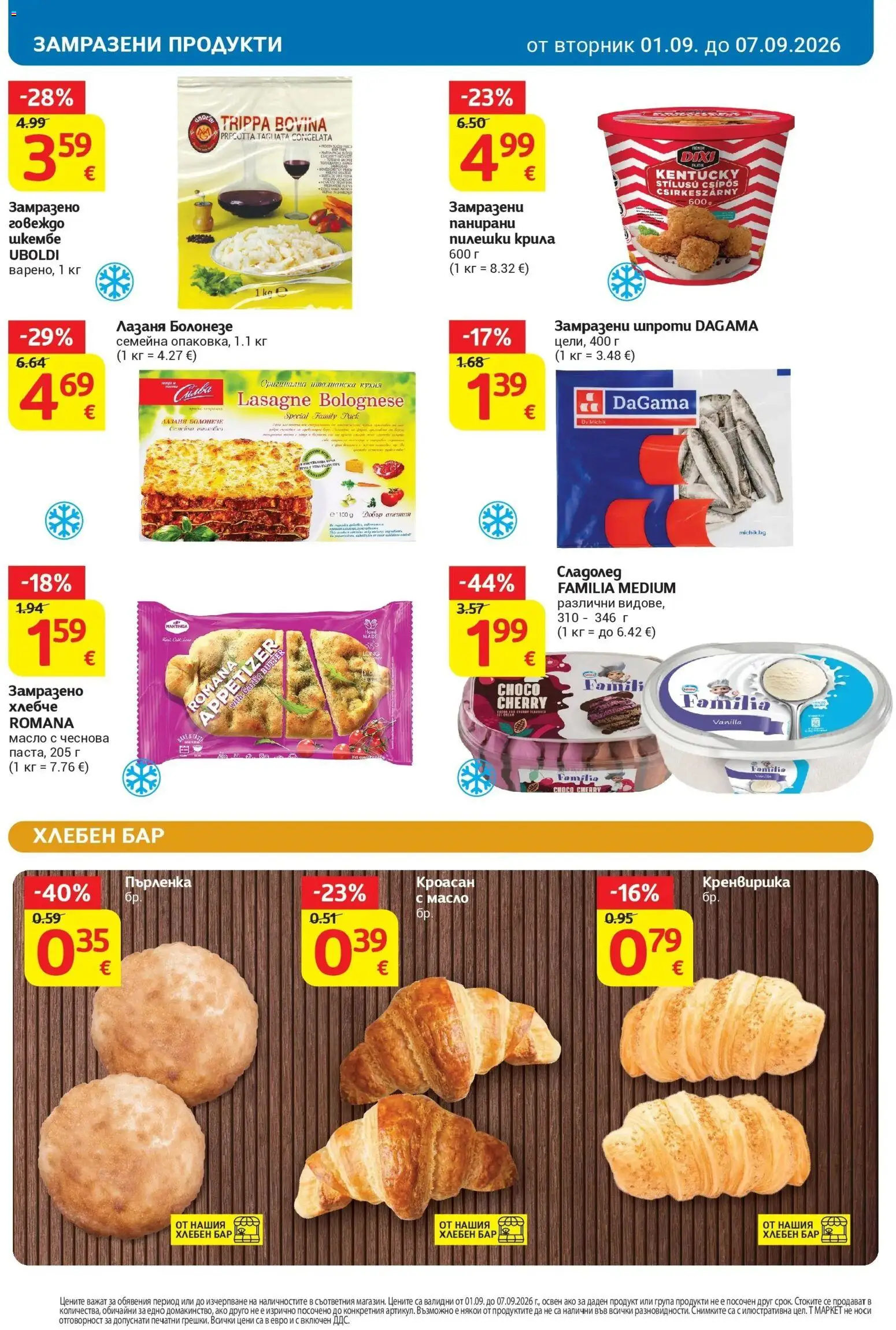 T маркет брошура от 01.09.2026 - T market broshura онлайн | Страница: 14 | Продукти: Масло, Лазаня, Кроасан, Шкембе