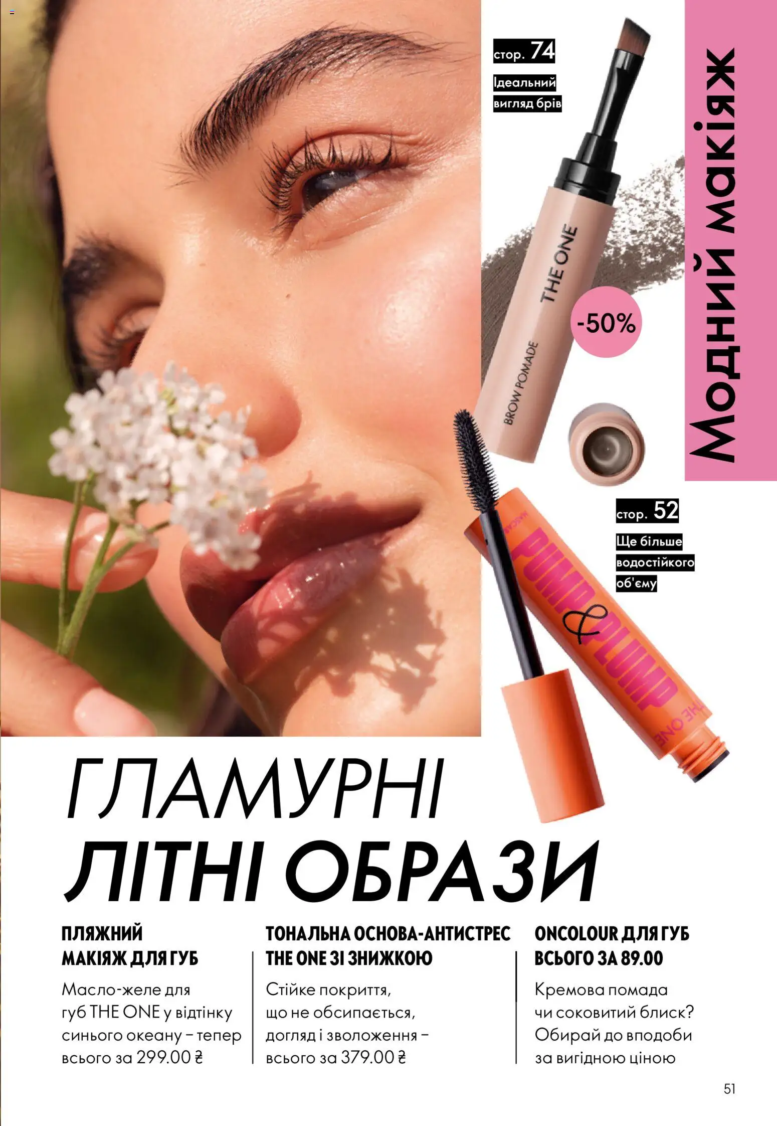 Oriflame Kаталог - дійснийкції з 21.06.2026 | Сторінка: 51 | Товари: Помада