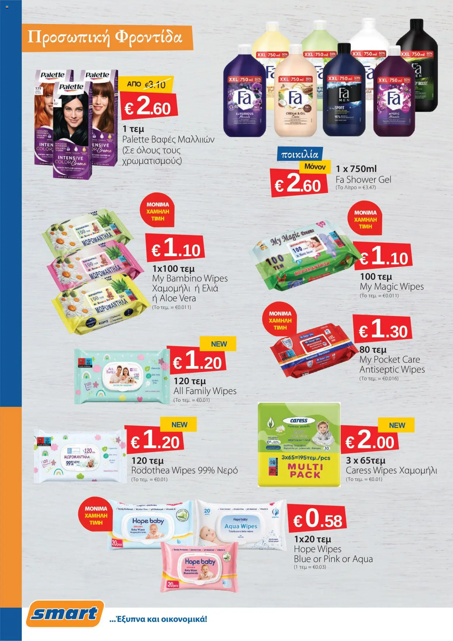 Smart Discount Shops φυλλαδιο – σε ισχύ από 02.06.2026 | Σελίδα: 12