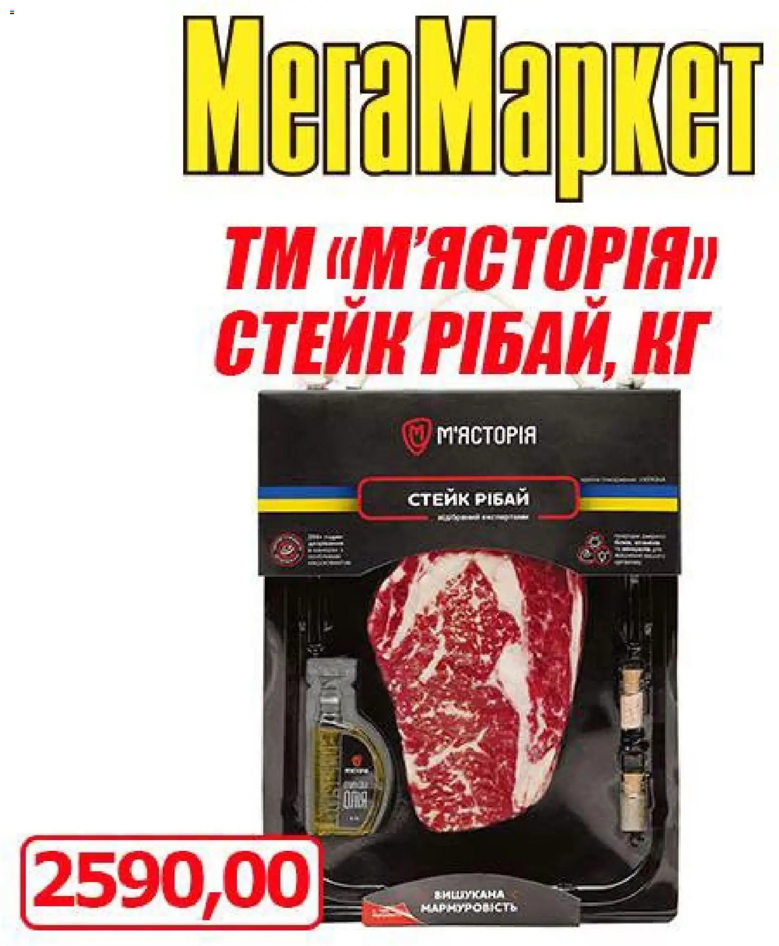 Мегамаркет Kаталог - дійснийкції з 09.10.2026 | Сторінка: 3 | Товари: Стейк