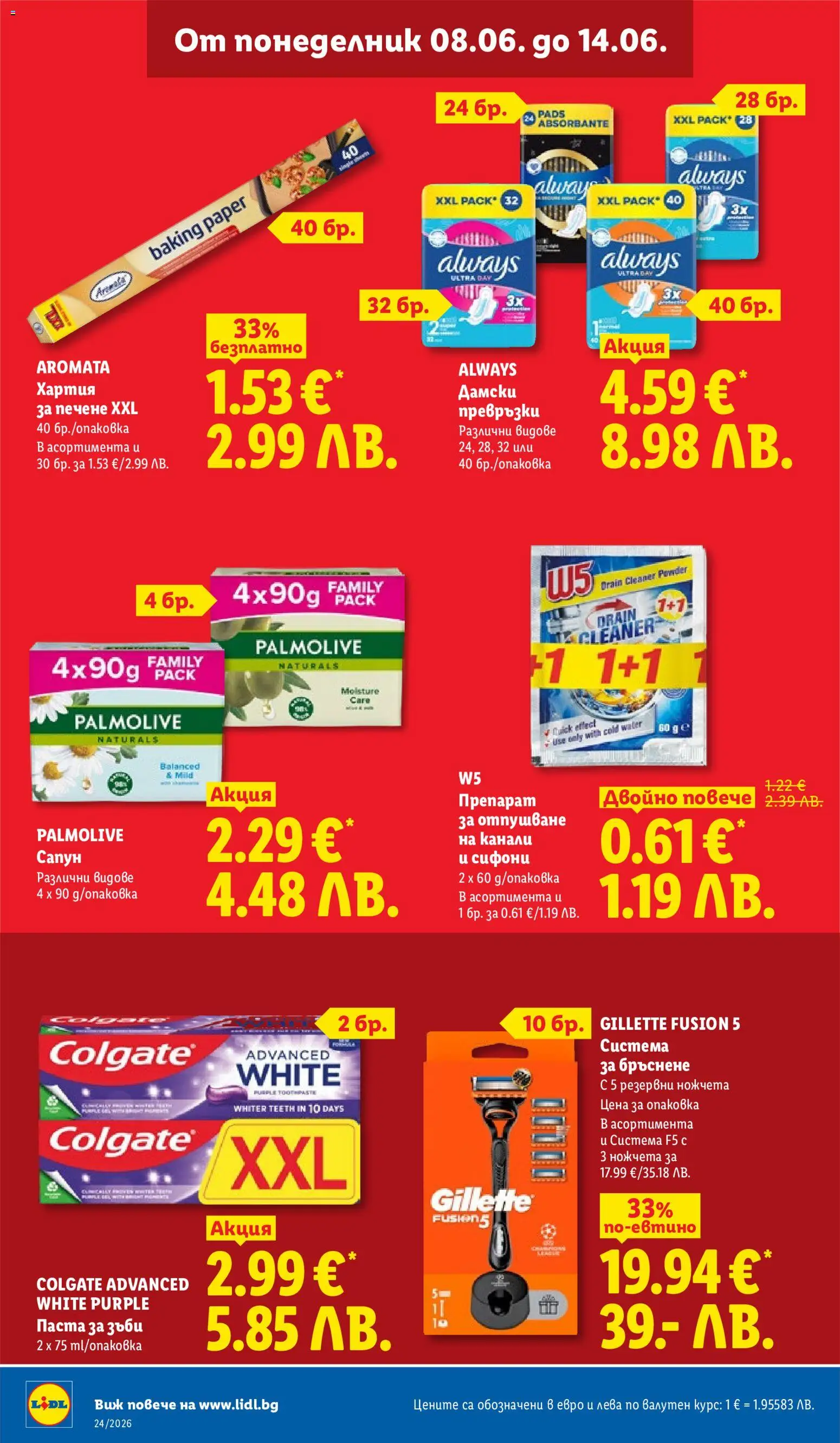{H1} | Страница: 16 | Продукти: Паста за зъби, Паста, Дамски превръзки, Превръзки