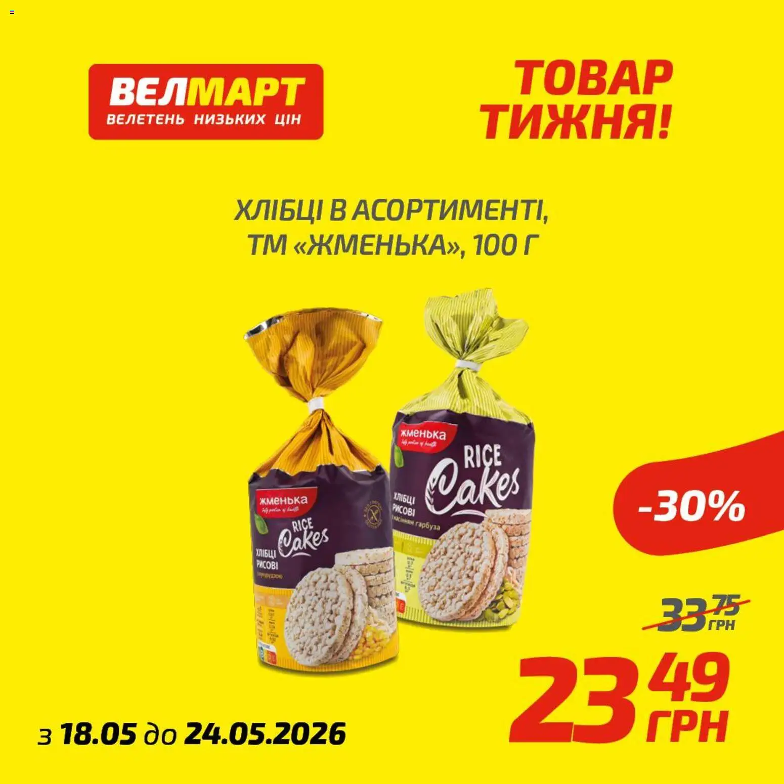 Велмарт Kаталог - дійснийкції з 18.05.2026 | Сторінка: 9