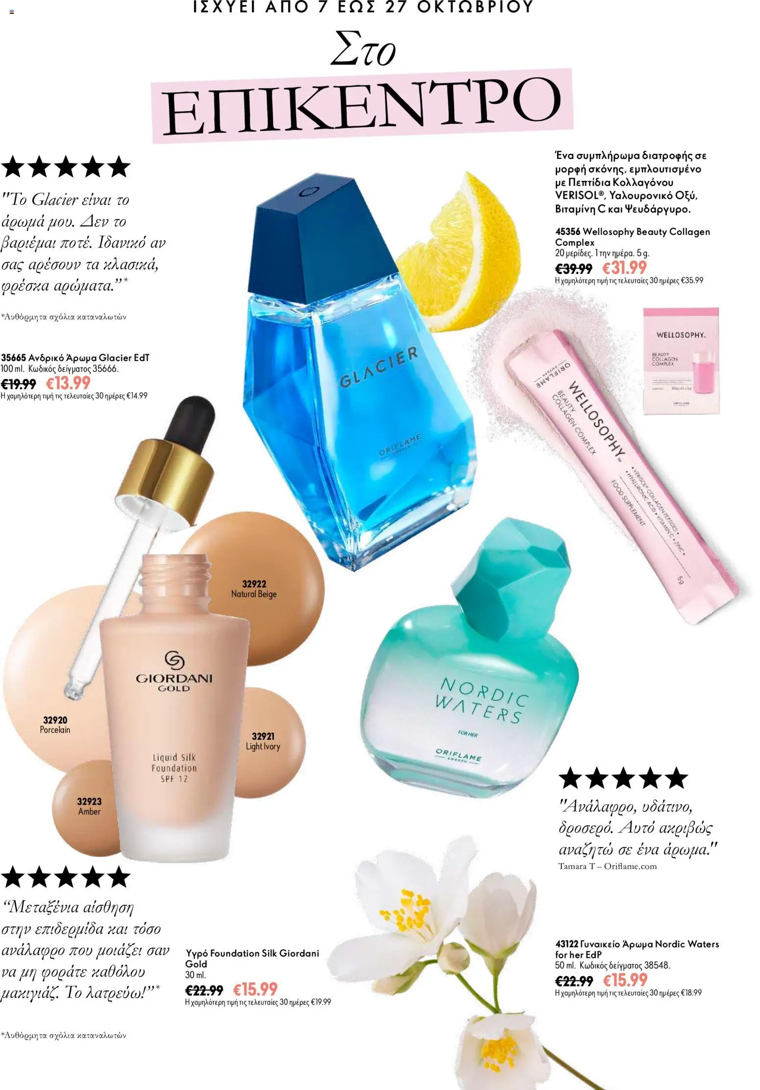 Oriflame Προσφορές Καμπάνιας 14 – σε ισχύ από 07/10/2026 | Σελίδα: 2