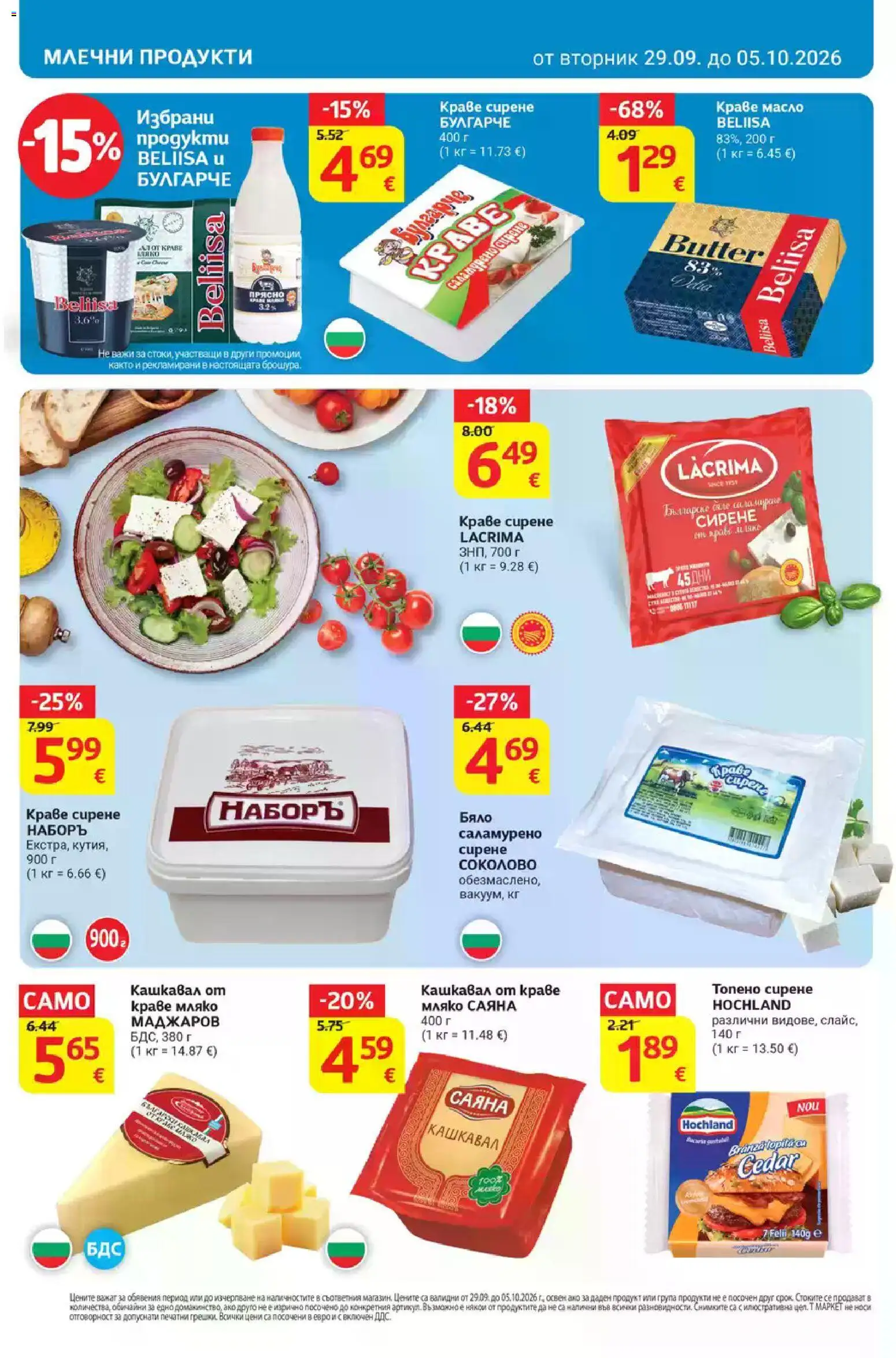 {H1} | Страница: 12 | Продукти: Мляко, Сирене, Кашкавал, Млечни продукти
