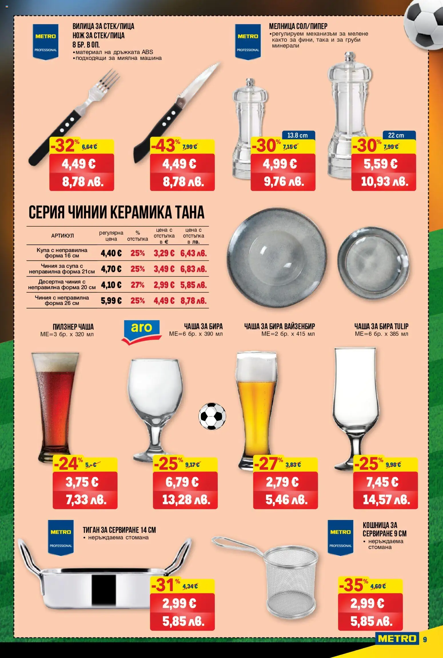 {H1} | Страница: 9 | Продукти: Чиния, Бира, Десертна чиния, Купа