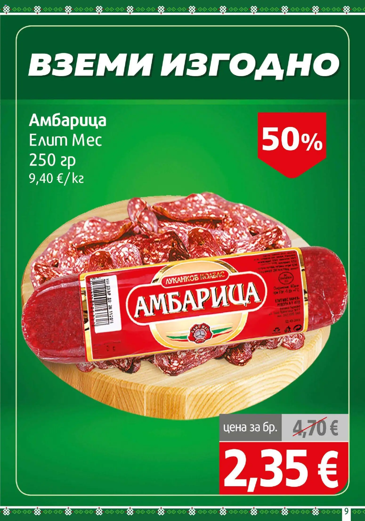 {H1} | Страница: 9 | Продукти: Амбарица, Колбас