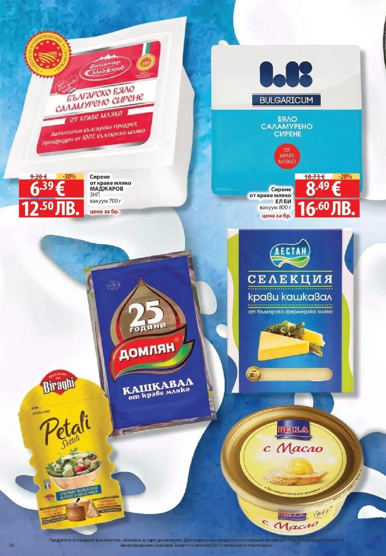 {H1} | Страница: 24 | Продукти: Краве, Мляко, Сирене, Кашкавал